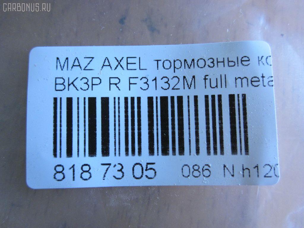 Тормозные колодки tds TD-086-1581, 0 986 494 032, 0 986 494 127, 0 986 494 528, 0 986 495 216, 0 986 AB1 194, 0 986 AB1 445, 0 986 AB4 583, 0 986 TB3 028, 000 208SX, 011642120874, 011742119612, 025 234 8216, 025 241 3716, 025 241 3716PD, 0501BLR, 05P1189, 05P1236, 0842 20, 0842 30, 084200, 084220, 084230, 084240, 084270, 0986424617, 0986495055, 0986AB2270, 0986AB9297, 10 BPR 00013 000, 10 BPR 00027 000, 10 BPR 00130 000, 1016050196, 1016HP0036, 1016HP0056, 1050118, 1066, 1070130005, 1070130033, 11105660096, 1116050196, 1116050200, 112618, 112727, 1170006, 120004910, 120009010, 120072210, 121091, 121217, 1216050200, 1233679, 12351, 12352, 1263700610, 1263700619, 13046071372, 13046071602, 13046071752, 13046071752NSETMS, 13046071942, 13046071952, 13046071952NSETMS, 13046072532, 13047071952, 1324300, 13322091, 1360254, 1360304, 1360306, 1428, 1459016, 15000166, 1501222562, 1511130, 1512522, 1563603210, 1563603219, 1563701510, 1563701610, 1563701619, 1566096, 1605065, 16050650, 1605117, 1605196, 1605200, 1605973, 1605993, 161095, 1617257980, 1621KT, 1623061480, 16428, 16718, 1683374, 174553, 1753860, 1763677, 1765765, 176704, 1805813, 1809259, 1809458, 181651, 181651200, 181743, 181744, 181744396, 181825, 1820122, 18500058217, 18500058222, 190524, 19374445, 1938KT, 2009 R, 2039739, 2086KT, 2203370, 2203371, 222562, 223629, 2244, 2250, 23482, 2348202, 2348216805T4140, 23483, 24113Z, 24137, 241370070200, 2413701, 2413703, 2413716705, 241371681, 2413781, 241379681, 24919Z, 2521201, 284200, 284220, 284230, 284270, 2T142M008AA, 2T1J2M008AA, 3010003, 3016050117, 3016050196, 3016050200, 3016050993, 301783, 302052, 302052015, 302052055, 302052445, 302052755, 30742031, 321735EGT, 321735IEGT, 321837EGT, 32986, 32987, 3405B0206, 3405B0273, 3460, 3461, 350896, 363700201489, 363702161273, 363702161461, 363710201489, 363916060431, 363916060569, 37216, 37477, 37477 OE, 3M512M008AC, 3M5J2M008A1A, 40, 402031, 402B0008, 402B0145, 402B0543, 402B1554, 40924, 4254.05, 429202630, 44060HA00B, 44060HA00C, 47516, 47664, 47675, 4UP03853, 4UP38531, 50 91 6718, 50001540, 501236G, 501621, 5100005, 51005, 5101138, 5134101, 51343140, 51433554, 51433615, 5502222562, 5610016, 5611489, 573018B, 573186B, 573186D, 573186J, 573186JC, 573186S, 598472, 598884, 5W93-2200-AA, 60 91 6428, 600000100570, 601005, 601044, 606436, 607137, 607160, 607195, 6116212, 6210016, 6698, 7678, 7678S, 7691, 7692, 77692, 8110 10570, 8110 24027, 816, 8223371, 837691, 84200, 84220, 84230, 84240, 84270, 853 020BSX, 853 020LSX, 853 030SX, 853020SX, 881605973, 881605973ALT, 887216, 89017600, 8DB 355 023871, 8DB355011731, 8DB355015761, 8DB355029631, 8W83-2200-AA, 93172190, 93176116, 93183140, 93190338, 93192623, 986494127, A121, A282456, AA0022, ABP2014BAI, AC1721C, AC686781D, AC815881D, ADA104249, ADB01153, ADB01153HD, ADB01599, ADB01599HD, ADB0946, ADB0946HD, ADB80006, ADN142114, ADR282121, AFK772106, AFK772535, AKD1246, AKD2200, AKD2220, AMDBF328, AMDBF386, AMDJBF398, AN-718K, AN8059K, AS1354, AS21354, AS21749, AV038, AV612M008AA, AV612M008AB, AV612M008BA, AW1810481, AWS973, B010179, B1G10206702, B1G10207272, B2348200, BA2238, BA2258, BB0253, BB0254, BB0255, BBP1761, BBP1931, BBP1943, BBP2288, BD S2531, BD5901, BD845, BL1784A1, BL1966A1, BL2505A1, BL2506A1, BP001701, BP001958, BP011701, BP011958, BP1101002, BP1105014, BP1189, BP1236, BP1414, BP1715, BP22702, BP43028, BP4556, BP6563, BP901701, BP921701, BPA084200, BPA084220, BPA084230, BPCI2002, BPD025F060, BPR035C, BPR078N, BPYK-26-48Z, BPYK-26-48ZA, BPYK-26-48ZB, BPYK2648Z, BPYK2648ZA9C, BRP1195, BRP1701, BRP1726, BS0986494127, BS1600, BSG 30200021, BSG 65200003, BV612M007BA, BV612M007CB, C120G0X03, C23011, C23011PR, C2C27271, C2D 23143, C2P 17595, C2X013ABE, C2Y3-26-48Z, C2Y3-26-48ZA, C2Y32648ZB, CBP01599, CBP973, CD01469, CD3132, CD313210, CD313210STD, CD313210TYPED, CD3132STD, CD3132TYPED, CKMZ13, CMX1095, CMX973, CV6Z2200A, D10957957, D206, D206E, D3132, D313201, D313202, D97382480, DB1763, DB880C, DBP241931, DFB3667, DFP1621, DIS26861, DP 24 024, DX7RD030, E110005, E2N065, EBP262086, EC2091, ELT1095, ELT973, F 03B 150 360, F3132M, FB1212R, FB210768, FB211367, FBP1254, FCR210496, FD101, FD7026A, FD7026N, FD7132A, FD7274A, FD7274N, FDB1540, FDB1675, FDB1766, FDB1931, FDB1931W, FDP1621, FDP1621T, FM1360254, FQT1931, FSL1766, FSL1931, G1233679, G4308DR, G93183140, GBP084200, GBP084220, GBP084230, GBP880113, GBP880118, GDB1469, GDB1621, GDB1621DTE, GDB1938, GDB2086, GDB3292, GDB7734, GF2023, GF2024, GIJ07004, GK0659, GP03132, GP2091, HKTFR013, HP5142, HP8225, HQ1360254, HQ1809458, IB153029, IE181744, IK1310030, J3611045, J3613019, JBP0086, JBP0203, JQ101135, JS24137, KBP078, KBP1931, KBP6554, KD6508, KD6708, KE0700506, KF0600217, KT091400, KT1621STD, KT1621T, KUR2702, LP1701, LP1958, M07535, M07535J, M2623482, M2624167, M2625212, MD3132, MD3132S, MD3132S10, MD354, MDB2210, MDB2281, MDB2635, MDB2686, MDB3150, MDB3294, MDB82686, MDK0194, ME2T1J2M008AA, ME3M5J2M008AA, ME3M5J2MM008AA, MEAV6J2M008AA, MEAV6J2M008BA, MEAV6J2M008CA, MKD1095, MKD973, MN456, MPA08, MS5903, MT05P1236, MVK0014, MX1095, MX973, MZ104, N00936, N00936J, N187, N3613022, N361N14, NEW 093, NKZ1005, NP2020, NP5009, P 24 148, P 59 042, P 59 044, P0390NY, P942320, P942330, PA1660, PAD1444, PAD1448, PBP1766, PBP1766KOR, PBP1931, PCP1012, PD07509, PD796, PF 1072, PF1428, PF2702, PGD1095C, PGD973M, PKH008, PKHE08, PN0521, PN2701, PN2702, PP005AF, PP138AF, PP138MK, PRP1112, Q0930038, Q0930883, QF65000, RB1433, RB1651, RB1743, RB1744, RB2013, RN732, RNZ074, RU136306FF, S1E102, S701093, S702025, SBP1540, SBP1675, SBP1766, SKEPA08, SM701N, SMBPJ310, SN930, SP 2093, SP 357, SP 357 PR, SP2091, STC2Y32648ZA, T0610242, T1215, T1489, T2050, T2348202, TCA1077, TG2702, TG2702C, TH465, TN732, TR206CS, V250226, V2502261, V387, VBS1469PS, VBS1621PS, VO30742031, VPM1360254, VPM1360306, VT32004, WBP24136A, WS320100, WS320101 на Mazda Axela BK3P Фото 2