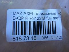 Тормозные колодки tds TD-086-1581, 0 986 494 032, 0 986 494 127, 0 986 494 528, 0 986 495 216, 0 986 AB1 194, 0 986 AB1 445, 0 986 AB4 583, 0 986 TB3 028, 000 208SX, 011642120874, 011742119612, 025 234 8216, 025 241 3716, 025 241 3716PD, 0501BLR, 05P1189, 05P1236, 0842 20, 0842 30, 084200, 084220, 084230, 084240, 084270, 0986424617, 0986495055, 0986AB2270, 0986AB9297, 10 BPR 00013 000, 10 BPR 00027 000, 10 BPR 00130 000, 1016050196, 1016HP0036, 1016HP0056, 1050118, 1066, 1070130005, 1070130033, 11105660096, 1116050196, 1116050200, 112618, 112727, 1170006, 120004910, 120009010, 120072210, 121091, 121217, 1216050200, 1233679, 12351, 12352, 1263700610, 1263700619, 13046071372, 13046071602, 13046071752, 13046071752NSETMS, 13046071942, 13046071952, 13046071952NSETMS, 13046072532, 13047071952, 1324300, 13322091, 1360254, 1360304, 1360306, 1428, 1459016, 15000166, 1501222562, 1511130, 1512522, 1563603210, 1563603219, 1563701510, 1563701610, 1563701619, 1566096, 1605065, 16050650, 1605117, 1605196, 1605200, 1605973, 1605993, 161095, 1617257980, 1621KT, 1623061480, 16428, 16718, 1683374, 174553, 1753860, 1763677, 1765765, 176704, 1805813, 1809259, 1809458, 181651, 181651200, 181743, 181744, 181744396, 181825, 1820122, 18500058217, 18500058222, 190524, 19374445, 1938KT, 2009 R, 2039739, 2086KT, 2203370, 2203371, 222562, 223629, 2244, 2250, 23482, 2348202, 2348216805T4140, 23483, 24113Z, 24137, 241370070200, 2413701, 2413703, 2413716705, 241371681, 2413781, 241379681, 24919Z, 2521201, 284200, 284220, 284230, 284270, 2T142M008AA, 2T1J2M008AA, 3010003, 3016050117, 3016050196, 3016050200, 3016050993, 301783, 302052, 302052015, 302052055, 302052445, 302052755, 30742031, 321735EGT, 321735IEGT, 321837EGT, 32986, 32987, 3405B0206, 3405B0273, 3460, 3461, 350896, 363700201489, 363702161273, 363702161461, 363710201489, 363916060431, 363916060569, 37216, 37477, 37477 OE, 3M512M008AC, 3M5J2M008A1A, 40, 402031, 402B0008, 402B0145, 402B0543, 402B1554, 40924, 4254.05, 429202630, 44060HA00B, 44060HA00C, 47516, 47664, 47675, 4UP03853, 4UP38531, 50 91 6718, 50001540, 501236G, 501621, 5100005, 51005, 5101138, 5134101, 51343140, 51433554, 51433615, 5502222562, 5610016, 5611489, 573018B, 573186B, 573186D, 573186J, 573186JC, 573186S, 598472, 598884, 5W93-2200-AA, 60 91 6428, 600000100570, 601005, 601044, 606436, 607137, 607160, 607195, 6116212, 6210016, 6698, 7678, 7678S, 7691, 7692, 77692, 8110 10570, 8110 24027, 816, 8223371, 837691, 84200, 84220, 84230, 84240, 84270, 853 020BSX, 853 020LSX, 853 030SX, 853020SX, 881605973, 881605973ALT, 887216, 89017600, 8DB 355 023871, 8DB355011731, 8DB355015761, 8DB355029631, 8W83-2200-AA, 93172190, 93176116, 93183140, 93190338, 93192623, 986494127, A121, A282456, AA0022, ABP2014BAI, AC1721C, AC686781D, AC815881D, ADA104249, ADB01153, ADB01153HD, ADB01599, ADB01599HD, ADB0946, ADB0946HD, ADB80006, ADN142114, ADR282121, AFK772106, AFK772535, AKD1246, AKD2200, AKD2220, AMDBF328, AMDBF386, AMDJBF398, AN-718K, AN8059K, AS1354, AS21354, AS21749, AV038, AV612M008AA, AV612M008AB, AV612M008BA, AW1810481, AWS973, B010179, B1G10206702, B1G10207272, B2348200, BA2238, BA2258, BB0253, BB0254, BB0255, BBP1761, BBP1931, BBP1943, BBP2288, BD S2531, BD5901, BD845, BL1784A1, BL1966A1, BL2505A1, BL2506A1, BP001701, BP001958, BP011701, BP011958, BP1101002, BP1105014, BP1189, BP1236, BP1414, BP1715, BP22702, BP43028, BP4556, BP6563, BP901701, BP921701, BPA084200, BPA084220, BPA084230, BPCI2002, BPD025F060, BPR035C, BPR078N, BPYK-26-48Z, BPYK-26-48ZA, BPYK-26-48ZB, BPYK2648Z, BPYK2648ZA9C, BRP1195, BRP1701, BRP1726, BS0986494127, BS1600, BSG 30200021, BSG 65200003, BV612M007BA, BV612M007CB, C120G0X03, C23011, C23011PR, C2C27271, C2D 23143, C2P 17595, C2X013ABE, C2Y3-26-48Z, C2Y3-26-48ZA, C2Y32648ZB, CBP01599, CBP973, CD01469, CD3132, CD313210, CD313210STD, CD313210TYPED, CD3132STD, CD3132TYPED, CKMZ13, CMX1095, CMX973, CV6Z2200A, D10957957, D206, D206E, D3132, D313201, D313202, D97382480, DB1763, DB880C, DBP241931, DFB3667, DFP1621, DIS26861, DP 24 024, DX7RD030, E110005, E2N065, EBP262086, EC2091, ELT1095, ELT973, F 03B 150 360, F3132M, FB1212R, FB210768, FB211367, FBP1254, FCR210496, FD101, FD7026A, FD7026N, FD7132A, FD7274A, FD7274N, FDB1540, FDB1675, FDB1766, FDB1931, FDB1931W, FDP1621, FDP1621T, FM1360254, FQT1931, FSL1766, FSL1931, G1233679, G4308DR, G93183140, GBP084200, GBP084220, GBP084230, GBP880113, GBP880118, GDB1469, GDB1621, GDB1621DTE, GDB1938, GDB2086, GDB3292, GDB7734, GF2023, GF2024, GIJ07004, GK0659, GP03132, GP2091, HKTFR013, HP5142, HP8225, HQ1360254, HQ1809458, IB153029, IE181744, IK1310030, J3611045, J3613019, JBP0086, JBP0203, JQ101135, JS24137, KBP078, KBP1931, KBP6554, KD6508, KD6708, KE0700506, KF0600217, KT091400, KT1621STD, KT1621T, KUR2702, LP1701, LP1958, M07535, M07535J, M2623482, M2624167, M2625212, MD3132, MD3132S, MD3132S10, MD354, MDB2210, MDB2281, MDB2635, MDB2686, MDB3150, MDB3294, MDB82686, MDK0194, ME2T1J2M008AA, ME3M5J2M008AA, ME3M5J2MM008AA, MEAV6J2M008AA, MEAV6J2M008BA, MEAV6J2M008CA, MKD1095, MKD973, MN456, MPA08, MS5903, MT05P1236, MVK0014, MX1095, MX973, MZ104, N00936, N00936J, N187, N3613022, N361N14, NEW 093, NKZ1005, NP2020, NP5009, P 24 148, P 59 042, P 59 044, P0390NY, P942320, P942330, PA1660, PAD1444, PAD1448, PBP1766, PBP1766KOR, PBP1931, PCP1012, PD07509, PD796, PF 1072, PF1428, PF2702, PGD1095C, PGD973M, PKH008, PKHE08, PN0521, PN2701, PN2702, PP005AF, PP138AF, PP138MK, PRP1112, Q0930038, Q0930883, QF65000, RB1433, RB1651, RB1743, RB1744, RB2013, RN732, RNZ074, RU136306FF, S1E102, S701093, S702025, SBP1540, SBP1675, SBP1766, SKEPA08, SM701N, SMBPJ310, SN930, SP 2093, SP 357, SP 357 PR, SP2091, STC2Y32648ZA, T0610242, T1215, T1489, T2050, T2348202, TCA1077, TG2702, TG2702C, TH465, TN732, TR206CS, V250226, V2502261, V387, VBS1469PS, VBS1621PS, VO30742031, VPM1360254, VPM1360306, VT32004, WBP24136A, WS320100, WS320101 на Mazda Axela BK3P Фото 2