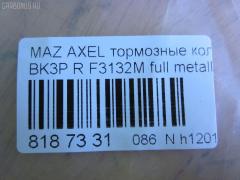 Тормозные колодки tds TD-086-1581, 0 986 494 032, 0 986 494 127, 0 986 494 528, 0 986 495 216, 0 986 AB1 194, 0 986 AB1 445, 0 986 AB4 583, 0 986 TB3 028, 000 208SX, 011642120874, 011742119612, 025 234 8216, 025 241 3716, 025 241 3716PD, 0501BLR, 05P1189, 05P1236, 0842 20, 0842 30, 084200, 084220, 084230, 084240, 084270, 0986424617, 0986495055, 0986AB2270, 0986AB9297, 10 BPR 00013 000, 10 BPR 00027 000, 10 BPR 00130 000, 1016050196, 1016HP0036, 1016HP0056, 1050118, 1066, 1070130005, 1070130033, 11105660096, 1116050196, 1116050200, 112618, 112727, 1170006, 120004910, 120009010, 120072210, 121091, 121217, 1216050200, 1233679, 12351, 12352, 1263700610, 1263700619, 13046071372, 13046071602, 13046071752, 13046071752NSETMS, 13046071942, 13046071952, 13046071952NSETMS, 13046072532, 13047071952, 1324300, 13322091, 1360254, 1360304, 1360306, 1428, 1459016, 15000166, 1501222562, 1511130, 1512522, 1563603210, 1563603219, 1563701510, 1563701610, 1563701619, 1566096, 1605065, 16050650, 1605117, 1605196, 1605200, 1605973, 1605993, 161095, 1617257980, 1621KT, 1623061480, 16428, 16718, 1683374, 174553, 1753860, 1763677, 1765765, 176704, 1805813, 1809259, 1809458, 181651, 181651200, 181743, 181744, 181744396, 181825, 1820122, 18500058217, 18500058222, 190524, 19374445, 1938KT, 2009 R, 2039739, 2086KT, 2203370, 2203371, 222562, 223629, 2244, 2250, 23482, 2348202, 2348216805T4140, 23483, 24113Z, 24137, 241370070200, 2413701, 2413703, 2413716705, 241371681, 2413781, 241379681, 24919Z, 2521201, 284200, 284220, 284230, 284270, 2T142M008AA, 2T1J2M008AA, 3010003, 3016050117, 3016050196, 3016050200, 3016050993, 301783, 302052, 302052015, 302052055, 302052445, 302052755, 30742031, 321735EGT, 321735IEGT, 321837EGT, 32986, 32987, 3405B0206, 3405B0273, 3460, 3461, 350896, 363700201489, 363702161273, 363702161461, 363710201489, 363916060431, 363916060569, 37216, 37477, 37477 OE, 3M512M008AC, 3M5J2M008A1A, 40, 402031, 402B0008, 402B0145, 402B0543, 402B1554, 40924, 4254.05, 429202630, 44060HA00B, 44060HA00C, 47516, 47664, 47675, 4UP03853, 4UP38531, 50 91 6718, 50001540, 501236G, 501621, 5100005, 51005, 5101138, 5134101, 51343140, 51433554, 51433615, 5502222562, 5610016, 5611489, 573018B, 573186B, 573186D, 573186J, 573186JC, 573186S, 598472, 598884, 5W93-2200-AA, 60 91 6428, 600000100570, 601005, 601044, 606436, 607137, 607160, 607195, 6116212, 6210016, 6698, 7678, 7678S, 7691, 7692, 77692, 8110 10570, 8110 24027, 816, 8223371, 837691, 84200, 84220, 84230, 84240, 84270, 853 020BSX, 853 020LSX, 853 030SX, 853020SX, 881605973, 881605973ALT, 887216, 89017600, 8DB 355 023871, 8DB355011731, 8DB355015761, 8DB355029631, 8W83-2200-AA, 93172190, 93176116, 93183140, 93190338, 93192623, 986494127, A121, A282456, AA0022, ABP2014BAI, AC1721C, AC686781D, AC815881D, ADA104249, ADB01153, ADB01153HD, ADB01599, ADB01599HD, ADB0946, ADB0946HD, ADB80006, ADN142114, ADR282121, AFK772106, AFK772535, AKD1246, AKD2200, AKD2220, AMDBF328, AMDBF386, AMDJBF398, AN-718K, AN8059K, AS1354, AS21354, AS21749, AV038, AV612M008AA, AV612M008AB, AV612M008BA, AW1810481, AWS973, B010179, B1G10206702, B1G10207272, B2348200, BA2238, BA2258, BB0253, BB0254, BB0255, BBP1761, BBP1931, BBP1943, BBP2288, BD S2531, BD5901, BD845, BL1784A1, BL1966A1, BL2505A1, BL2506A1, BP001701, BP001958, BP011701, BP011958, BP1101002, BP1105014, BP1189, BP1236, BP1414, BP1715, BP22702, BP43028, BP4556, BP6563, BP901701, BP921701, BPA084200, BPA084220, BPA084230, BPCI2002, BPD025F060, BPR035C, BPR078N, BPYK-26-48Z, BPYK-26-48ZA, BPYK-26-48ZB, BPYK2648Z, BPYK2648ZA9C, BRP1195, BRP1701, BRP1726, BS0986494127, BS1600, BSG 30200021, BSG 65200003, BV612M007BA, BV612M007CB, C120G0X03, C23011, C23011PR, C2C27271, C2D 23143, C2P 17595, C2X013ABE, C2Y3-26-48Z, C2Y3-26-48ZA, C2Y32648ZB, CBP01599, CBP973, CD01469, CD3132, CD313210, CD313210STD, CD313210TYPED, CD3132STD, CD3132TYPED, CKMZ13, CMX1095, CMX973, CV6Z2200A, D10957957, D206, D206E, D3132, D313201, D313202, D97382480, DB1763, DB880C, DBP241931, DFB3667, DFP1621, DIS26861, DP 24 024, DX7RD030, E110005, E2N065, EBP262086, EC2091, ELT1095, ELT973, F 03B 150 360, F3132M, FB1212R, FB210768, FB211367, FBP1254, FCR210496, FD101, FD7026A, FD7026N, FD7132A, FD7274A, FD7274N, FDB1540, FDB1675, FDB1766, FDB1931, FDB1931W, FDP1621, FDP1621T, FM1360254, FQT1931, FSL1766, FSL1931, G1233679, G4308DR, G93183140, GBP084200, GBP084220, GBP084230, GBP880113, GBP880118, GDB1469, GDB1621, GDB1621DTE, GDB1938, GDB2086, GDB3292, GDB7734, GF2023, GF2024, GIJ07004, GK0659, GP03132, GP2091, HKTFR013, HP5142, HP8225, HQ1360254, HQ1809458, IB153029, IE181744, IK1310030, J3611045, J3613019, JBP0086, JBP0203, JQ101135, JS24137, KBP078, KBP1931, KBP6554, KD6508, KD6708, KE0700506, KF0600217, KT091400, KT1621STD, KT1621T, KUR2702, LP1701, LP1958, M07535, M07535J, M2623482, M2624167, M2625212, MD3132, MD3132S, MD3132S10, MD354, MDB2210, MDB2281, MDB2635, MDB2686, MDB3150, MDB3294, MDB82686, MDK0194, ME2T1J2M008AA, ME3M5J2M008AA, ME3M5J2MM008AA, MEAV6J2M008AA, MEAV6J2M008BA, MEAV6J2M008CA, MKD1095, MKD973, MN456, MPA08, MS5903, MT05P1236, MVK0014, MX1095, MX973, MZ104, N00936, N00936J, N187, N3613022, N361N14, NEW 093, NKZ1005, NP2020, NP5009, P 24 148, P 59 042, P 59 044, P0390NY, P942320, P942330, PA1660, PAD1444, PAD1448, PBP1766, PBP1766KOR, PBP1931, PCP1012, PD07509, PD796, PF 1072, PF1428, PF2702, PGD1095C, PGD973M, PKH008, PKHE08, PN0521, PN2701, PN2702, PP005AF, PP138AF, PP138MK, PRP1112, Q0930038, Q0930883, QF65000, RB1433, RB1651, RB1743, RB1744, RB2013, RN732, RNZ074, RU136306FF, S1E102, S701093, S702025, SBP1540, SBP1675, SBP1766, SKEPA08, SM701N, SMBPJ310, SN930, SP 2093, SP 357, SP 357 PR, SP2091, STC2Y32648ZA, T0610242, T1215, T1489, T2050, T2348202, TCA1077, TG2702, TG2702C, TH465, TN732, TR206CS, V250226, V2502261, V387, VBS1469PS, VBS1621PS, VO30742031, VPM1360254, VPM1360306, VT32004, WBP24136A, WS320100, WS320101 на Mazda Axela BK3P Фото 2