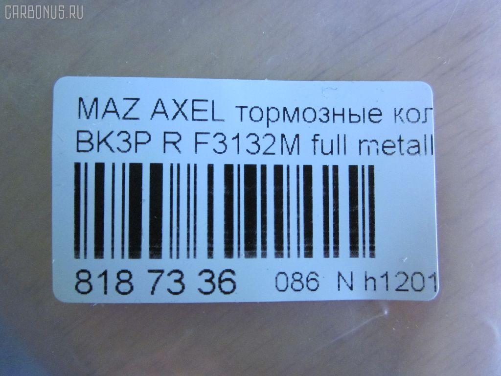 Тормозные колодки tds TD-086-1581, 0 986 494 032, 0 986 494 127, 0 986 494 528, 0 986 495 216, 0 986 AB1 194, 0 986 AB1 445, 0 986 AB4 583, 0 986 TB3 028, 000 208SX, 011642120874, 011742119612, 025 234 8216, 025 241 3716, 025 241 3716PD, 0501BLR, 05P1189, 05P1236, 0842 20, 0842 30, 084200, 084220, 084230, 084240, 084270, 0986424617, 0986495055, 0986AB2270, 0986AB9297, 10 BPR 00013 000, 10 BPR 00027 000, 10 BPR 00130 000, 1016050196, 1016HP0036, 1016HP0056, 1050118, 1066, 1070130005, 1070130033, 11105660096, 1116050196, 1116050200, 112618, 112727, 1170006, 120004910, 120009010, 120072210, 121091, 121217, 1216050200, 1233679, 12351, 12352, 1263700610, 1263700619, 13046071372, 13046071602, 13046071752, 13046071752NSETMS, 13046071942, 13046071952, 13046071952NSETMS, 13046072532, 13047071952, 1324300, 13322091, 1360254, 1360304, 1360306, 1428, 1459016, 15000166, 1501222562, 1511130, 1512522, 1563603210, 1563603219, 1563701510, 1563701610, 1563701619, 1566096, 1605065, 16050650, 1605117, 1605196, 1605200, 1605973, 1605993, 161095, 1617257980, 1621KT, 1623061480, 16428, 16718, 1683374, 174553, 1753860, 1763677, 1765765, 176704, 1805813, 1809259, 1809458, 181651, 181651200, 181743, 181744, 181744396, 181825, 1820122, 18500058217, 18500058222, 190524, 19374445, 1938KT, 2009 R, 2039739, 2086KT, 2203370, 2203371, 222562, 223629, 2244, 2250, 23482, 2348202, 2348216805T4140, 23483, 24113Z, 24137, 241370070200, 2413701, 2413703, 2413716705, 241371681, 2413781, 241379681, 24919Z, 2521201, 284200, 284220, 284230, 284270, 2T142M008AA, 2T1J2M008AA, 3010003, 3016050117, 3016050196, 3016050200, 3016050993, 301783, 302052, 302052015, 302052055, 302052445, 302052755, 30742031, 321735EGT, 321735IEGT, 321837EGT, 32986, 32987, 3405B0206, 3405B0273, 3460, 3461, 350896, 363700201489, 363702161273, 363702161461, 363710201489, 363916060431, 363916060569, 37216, 37477, 37477 OE, 3M512M008AC, 3M5J2M008A1A, 40, 402031, 402B0008, 402B0145, 402B0543, 402B1554, 40924, 4254.05, 429202630, 44060HA00B, 44060HA00C, 47516, 47664, 47675, 4UP03853, 4UP38531, 50 91 6718, 50001540, 501236G, 501621, 5100005, 51005, 5101138, 5134101, 51343140, 51433554, 51433615, 5502222562, 5610016, 5611489, 573018B, 573186B, 573186D, 573186J, 573186JC, 573186S, 598472, 598884, 5W93-2200-AA, 60 91 6428, 600000100570, 601005, 601044, 606436, 607137, 607160, 607195, 6116212, 6210016, 6698, 7678, 7678S, 7691, 7692, 77692, 8110 10570, 8110 24027, 816, 8223371, 837691, 84200, 84220, 84230, 84240, 84270, 853 020BSX, 853 020LSX, 853 030SX, 853020SX, 881605973, 881605973ALT, 887216, 89017600, 8DB 355 023871, 8DB355011731, 8DB355015761, 8DB355029631, 8W83-2200-AA, 93172190, 93176116, 93183140, 93190338, 93192623, 986494127, A121, A282456, AA0022, ABP2014BAI, AC1721C, AC686781D, AC815881D, ADA104249, ADB01153, ADB01153HD, ADB01599, ADB01599HD, ADB0946, ADB0946HD, ADB80006, ADN142114, ADR282121, AFK772106, AFK772535, AKD1246, AKD2200, AKD2220, AMDBF328, AMDBF386, AMDJBF398, AN-718K, AN8059K, AS1354, AS21354, AS21749, AV038, AV612M008AA, AV612M008AB, AV612M008BA, AW1810481, AWS973, B010179, B1G10206702, B1G10207272, B2348200, BA2238, BA2258, BB0253, BB0254, BB0255, BBP1761, BBP1931, BBP1943, BBP2288, BD S2531, BD5901, BD845, BL1784A1, BL1966A1, BL2505A1, BL2506A1, BP001701, BP001958, BP011701, BP011958, BP1101002, BP1105014, BP1189, BP1236, BP1414, BP1715, BP22702, BP43028, BP4556, BP6563, BP901701, BP921701, BPA084200, BPA084220, BPA084230, BPCI2002, BPD025F060, BPR035C, BPR078N, BPYK-26-48Z, BPYK-26-48ZA, BPYK-26-48ZB, BPYK2648Z, BPYK2648ZA9C, BRP1195, BRP1701, BRP1726, BS0986494127, BS1600, BSG 30200021, BSG 65200003, BV612M007BA, BV612M007CB, C120G0X03, C23011, C23011PR, C2C27271, C2D 23143, C2P 17595, C2X013ABE, C2Y3-26-48Z, C2Y3-26-48ZA, C2Y32648ZB, CBP01599, CBP973, CD01469, CD3132, CD313210, CD313210STD, CD313210TYPED, CD3132STD, CD3132TYPED, CKMZ13, CMX1095, CMX973, CV6Z2200A, D10957957, D206, D206E, D3132, D313201, D313202, D97382480, DB1763, DB880C, DBP241931, DFB3667, DFP1621, DIS26861, DP 24 024, DX7RD030, E110005, E2N065, EBP262086, EC2091, ELT1095, ELT973, F 03B 150 360, F3132M, FB1212R, FB210768, FB211367, FBP1254, FCR210496, FD101, FD7026A, FD7026N, FD7132A, FD7274A, FD7274N, FDB1540, FDB1675, FDB1766, FDB1931, FDB1931W, FDP1621, FDP1621T, FM1360254, FQT1931, FSL1766, FSL1931, G1233679, G4308DR, G93183140, GBP084200, GBP084220, GBP084230, GBP880113, GBP880118, GDB1469, GDB1621, GDB1621DTE, GDB1938, GDB2086, GDB3292, GDB7734, GF2023, GF2024, GIJ07004, GK0659, GP03132, GP2091, HKTFR013, HP5142, HP8225, HQ1360254, HQ1809458, IB153029, IE181744, IK1310030, J3611045, J3613019, JBP0086, JBP0203, JQ101135, JS24137, KBP078, KBP1931, KBP6554, KD6508, KD6708, KE0700506, KF0600217, KT091400, KT1621STD, KT1621T, KUR2702, LP1701, LP1958, M07535, M07535J, M2623482, M2624167, M2625212, MD3132, MD3132S, MD3132S10, MD354, MDB2210, MDB2281, MDB2635, MDB2686, MDB3150, MDB3294, MDB82686, MDK0194, ME2T1J2M008AA, ME3M5J2M008AA, ME3M5J2MM008AA, MEAV6J2M008AA, MEAV6J2M008BA, MEAV6J2M008CA, MKD1095, MKD973, MN456, MPA08, MS5903, MT05P1236, MVK0014, MX1095, MX973, MZ104, N00936, N00936J, N187, N3613022, N361N14, NEW 093, NKZ1005, NP2020, NP5009, P 24 148, P 59 042, P 59 044, P0390NY, P942320, P942330, PA1660, PAD1444, PAD1448, PBP1766, PBP1766KOR, PBP1931, PCP1012, PD07509, PD796, PF 1072, PF1428, PF2702, PGD1095C, PGD973M, PKH008, PKHE08, PN0521, PN2701, PN2702, PP005AF, PP138AF, PP138MK, PRP1112, Q0930038, Q0930883, QF65000, RB1433, RB1651, RB1743, RB1744, RB2013, RN732, RNZ074, RU136306FF, S1E102, S701093, S702025, SBP1540, SBP1675, SBP1766, SKEPA08, SM701N, SMBPJ310, SN930, SP 2093, SP 357, SP 357 PR, SP2091, STC2Y32648ZA, T0610242, T1215, T1489, T2050, T2348202, TCA1077, TG2702, TG2702C, TH465, TN732, TR206CS, V250226, V2502261, V387, VBS1469PS, VBS1621PS, VO30742031, VPM1360254, VPM1360306, VT32004, WBP24136A, WS320100, WS320101 на Mazda Axela BK3P Фото 2