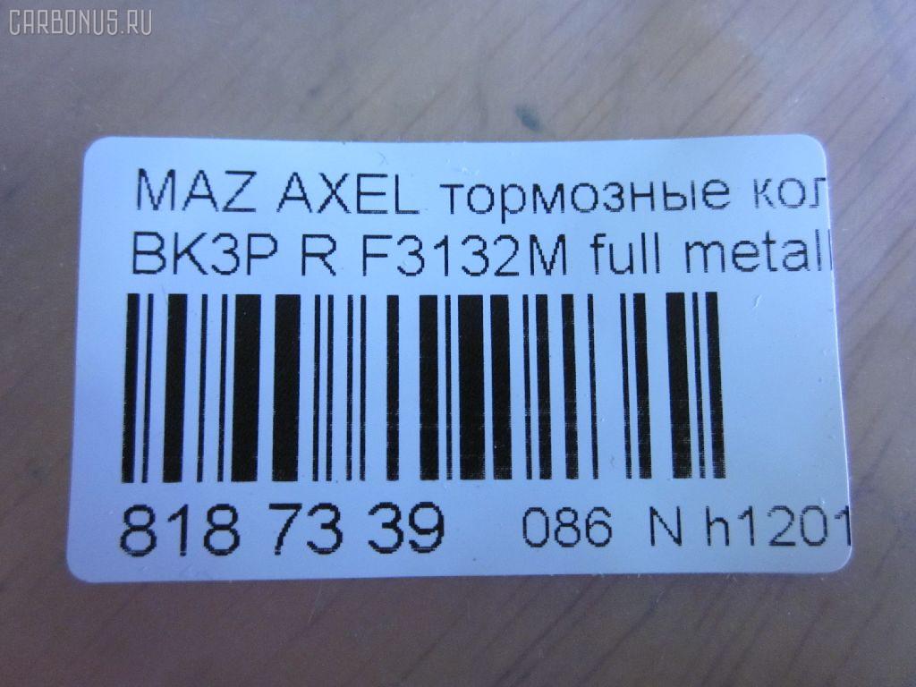 Тормозные колодки tds TD-086-1581, 0 986 494 032, 0 986 494 127, 0 986 494 528, 0 986 495 216, 0 986 AB1 194, 0 986 AB1 445, 0 986 AB4 583, 0 986 TB3 028, 000 208SX, 011642120874, 011742119612, 025 234 8216, 025 241 3716, 025 241 3716PD, 0501BLR, 05P1189, 05P1236, 0842 20, 0842 30, 084200, 084220, 084230, 084240, 084270, 0986424617, 0986495055, 0986AB2270, 0986AB9297, 10 BPR 00013 000, 10 BPR 00027 000, 10 BPR 00130 000, 1016050196, 1016HP0036, 1016HP0056, 1050118, 1066, 1070130005, 1070130033, 11105660096, 1116050196, 1116050200, 112618, 112727, 1170006, 120004910, 120009010, 120072210, 121091, 121217, 1216050200, 1233679, 12351, 12352, 1263700610, 1263700619, 13046071372, 13046071602, 13046071752, 13046071752NSETMS, 13046071942, 13046071952, 13046071952NSETMS, 13046072532, 13047071952, 1324300, 13322091, 1360254, 1360304, 1360306, 1428, 1459016, 15000166, 1501222562, 1511130, 1512522, 1563603210, 1563603219, 1563701510, 1563701610, 1563701619, 1566096, 1605065, 16050650, 1605117, 1605196, 1605200, 1605973, 1605993, 161095, 1617257980, 1621KT, 1623061480, 16428, 16718, 1683374, 174553, 1753860, 1763677, 1765765, 176704, 1805813, 1809259, 1809458, 181651, 181651200, 181743, 181744, 181744396, 181825, 1820122, 18500058217, 18500058222, 190524, 19374445, 1938KT, 2009 R, 2039739, 2086KT, 2203370, 2203371, 222562, 223629, 2244, 2250, 23482, 2348202, 2348216805T4140, 23483, 24113Z, 24137, 241370070200, 2413701, 2413703, 2413716705, 241371681, 2413781, 241379681, 24919Z, 2521201, 284200, 284220, 284230, 284270, 2T142M008AA, 2T1J2M008AA, 3010003, 3016050117, 3016050196, 3016050200, 3016050993, 301783, 302052, 302052015, 302052055, 302052445, 302052755, 30742031, 321735EGT, 321735IEGT, 321837EGT, 32986, 32987, 3405B0206, 3405B0273, 3460, 3461, 350896, 363700201489, 363702161273, 363702161461, 363710201489, 363916060431, 363916060569, 37216, 37477, 37477 OE, 3M512M008AC, 3M5J2M008A1A, 40, 402031, 402B0008, 402B0145, 402B0543, 402B1554, 40924, 4254.05, 429202630, 44060HA00B, 44060HA00C, 47516, 47664, 47675, 4UP03853, 4UP38531, 50 91 6718, 50001540, 501236G, 501621, 5100005, 51005, 5101138, 5134101, 51343140, 51433554, 51433615, 5502222562, 5610016, 5611489, 573018B, 573186B, 573186D, 573186J, 573186JC, 573186S, 598472, 598884, 5W93-2200-AA, 60 91 6428, 600000100570, 601005, 601044, 606436, 607137, 607160, 607195, 6116212, 6210016, 6698, 7678, 7678S, 7691, 7692, 77692, 8110 10570, 8110 24027, 816, 8223371, 837691, 84200, 84220, 84230, 84240, 84270, 853 020BSX, 853 020LSX, 853 030SX, 853020SX, 881605973, 881605973ALT, 887216, 89017600, 8DB 355 023871, 8DB355011731, 8DB355015761, 8DB355029631, 8W83-2200-AA, 93172190, 93176116, 93183140, 93190338, 93192623, 986494127, A121, A282456, AA0022, ABP2014BAI, AC1721C, AC686781D, AC815881D, ADA104249, ADB01153, ADB01153HD, ADB01599, ADB01599HD, ADB0946, ADB0946HD, ADB80006, ADN142114, ADR282121, AFK772106, AFK772535, AKD1246, AKD2200, AKD2220, AMDBF328, AMDBF386, AMDJBF398, AN-718K, AN8059K, AS1354, AS21354, AS21749, AV038, AV612M008AA, AV612M008AB, AV612M008BA, AW1810481, AWS973, B010179, B1G10206702, B1G10207272, B2348200, BA2238, BA2258, BB0253, BB0254, BB0255, BBP1761, BBP1931, BBP1943, BBP2288, BD S2531, BD5901, BD845, BL1784A1, BL1966A1, BL2505A1, BL2506A1, BP001701, BP001958, BP011701, BP011958, BP1101002, BP1105014, BP1189, BP1236, BP1414, BP1715, BP22702, BP43028, BP4556, BP6563, BP901701, BP921701, BPA084200, BPA084220, BPA084230, BPCI2002, BPD025F060, BPR035C, BPR078N, BPYK-26-48Z, BPYK-26-48ZA, BPYK-26-48ZB, BPYK2648Z, BPYK2648ZA9C, BRP1195, BRP1701, BRP1726, BS0986494127, BS1600, BSG 30200021, BSG 65200003, BV612M007BA, BV612M007CB, C120G0X03, C23011, C23011PR, C2C27271, C2D 23143, C2P 17595, C2X013ABE, C2Y3-26-48Z, C2Y3-26-48ZA, C2Y32648ZB, CBP01599, CBP973, CD01469, CD3132, CD313210, CD313210STD, CD313210TYPED, CD3132STD, CD3132TYPED, CKMZ13, CMX1095, CMX973, CV6Z2200A, D10957957, D206, D206E, D3132, D313201, D313202, D97382480, DB1763, DB880C, DBP241931, DFB3667, DFP1621, DIS26861, DP 24 024, DX7RD030, E110005, E2N065, EBP262086, EC2091, ELT1095, ELT973, F 03B 150 360, F3132M, FB1212R, FB210768, FB211367, FBP1254, FCR210496, FD101, FD7026A, FD7026N, FD7132A, FD7274A, FD7274N, FDB1540, FDB1675, FDB1766, FDB1931, FDB1931W, FDP1621, FDP1621T, FM1360254, FQT1931, FSL1766, FSL1931, G1233679, G4308DR, G93183140, GBP084200, GBP084220, GBP084230, GBP880113, GBP880118, GDB1469, GDB1621, GDB1621DTE, GDB1938, GDB2086, GDB3292, GDB7734, GF2023, GF2024, GIJ07004, GK0659, GP03132, GP2091, HKTFR013, HP5142, HP8225, HQ1360254, HQ1809458, IB153029, IE181744, IK1310030, J3611045, J3613019, JBP0086, JBP0203, JQ101135, JS24137, KBP078, KBP1931, KBP6554, KD6508, KD6708, KE0700506, KF0600217, KT091400, KT1621STD, KT1621T, KUR2702, LP1701, LP1958, M07535, M07535J, M2623482, M2624167, M2625212, MD3132, MD3132S, MD3132S10, MD354, MDB2210, MDB2281, MDB2635, MDB2686, MDB3150, MDB3294, MDB82686, MDK0194, ME2T1J2M008AA, ME3M5J2M008AA, ME3M5J2MM008AA, MEAV6J2M008AA, MEAV6J2M008BA, MEAV6J2M008CA, MKD1095, MKD973, MN456, MPA08, MS5903, MT05P1236, MVK0014, MX1095, MX973, MZ104, N00936, N00936J, N187, N3613022, N361N14, NEW 093, NKZ1005, NP2020, NP5009, P 24 148, P 59 042, P 59 044, P0390NY, P942320, P942330, PA1660, PAD1444, PAD1448, PBP1766, PBP1766KOR, PBP1931, PCP1012, PD07509, PD796, PF 1072, PF1428, PF2702, PGD1095C, PGD973M, PKH008, PKHE08, PN0521, PN2701, PN2702, PP005AF, PP138AF, PP138MK, PRP1112, Q0930038, Q0930883, QF65000, RB1433, RB1651, RB1743, RB1744, RB2013, RN732, RNZ074, RU136306FF, S1E102, S701093, S702025, SBP1540, SBP1675, SBP1766, SKEPA08, SM701N, SMBPJ310, SN930, SP 2093, SP 357, SP 357 PR, SP2091, STC2Y32648ZA, T0610242, T1215, T1489, T2050, T2348202, TCA1077, TG2702, TG2702C, TH465, TN732, TR206CS, V250226, V2502261, V387, VBS1469PS, VBS1621PS, VO30742031, VPM1360254, VPM1360306, VT32004, WBP24136A, WS320100, WS320101 на Mazda Axela BK3P Фото 2