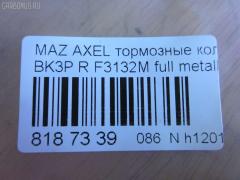 Тормозные колодки tds TD-086-1581, 0 986 494 032, 0 986 494 127, 0 986 494 528, 0 986 495 216, 0 986 AB1 194, 0 986 AB1 445, 0 986 AB4 583, 0 986 TB3 028, 000 208SX, 011642120874, 011742119612, 025 234 8216, 025 241 3716, 025 241 3716PD, 0501BLR, 05P1189, 05P1236, 0842 20, 0842 30, 084200, 084220, 084230, 084240, 084270, 0986424617, 0986495055, 0986AB2270, 0986AB9297, 10 BPR 00013 000, 10 BPR 00027 000, 10 BPR 00130 000, 1016050196, 1016HP0036, 1016HP0056, 1050118, 1066, 1070130005, 1070130033, 11105660096, 1116050196, 1116050200, 112618, 112727, 1170006, 120004910, 120009010, 120072210, 121091, 121217, 1216050200, 1233679, 12351, 12352, 1263700610, 1263700619, 13046071372, 13046071602, 13046071752, 13046071752NSETMS, 13046071942, 13046071952, 13046071952NSETMS, 13046072532, 13047071952, 1324300, 13322091, 1360254, 1360304, 1360306, 1428, 1459016, 15000166, 1501222562, 1511130, 1512522, 1563603210, 1563603219, 1563701510, 1563701610, 1563701619, 1566096, 1605065, 16050650, 1605117, 1605196, 1605200, 1605973, 1605993, 161095, 1617257980, 1621KT, 1623061480, 16428, 16718, 1683374, 174553, 1753860, 1763677, 1765765, 176704, 1805813, 1809259, 1809458, 181651, 181651200, 181743, 181744, 181744396, 181825, 1820122, 18500058217, 18500058222, 190524, 19374445, 1938KT, 2009 R, 2039739, 2086KT, 2203370, 2203371, 222562, 223629, 2244, 2250, 23482, 2348202, 2348216805T4140, 23483, 24113Z, 24137, 241370070200, 2413701, 2413703, 2413716705, 241371681, 2413781, 241379681, 24919Z, 2521201, 284200, 284220, 284230, 284270, 2T142M008AA, 2T1J2M008AA, 3010003, 3016050117, 3016050196, 3016050200, 3016050993, 301783, 302052, 302052015, 302052055, 302052445, 302052755, 30742031, 321735EGT, 321735IEGT, 321837EGT, 32986, 32987, 3405B0206, 3405B0273, 3460, 3461, 350896, 363700201489, 363702161273, 363702161461, 363710201489, 363916060431, 363916060569, 37216, 37477, 37477 OE, 3M512M008AC, 3M5J2M008A1A, 40, 402031, 402B0008, 402B0145, 402B0543, 402B1554, 40924, 4254.05, 429202630, 44060HA00B, 44060HA00C, 47516, 47664, 47675, 4UP03853, 4UP38531, 50 91 6718, 50001540, 501236G, 501621, 5100005, 51005, 5101138, 5134101, 51343140, 51433554, 51433615, 5502222562, 5610016, 5611489, 573018B, 573186B, 573186D, 573186J, 573186JC, 573186S, 598472, 598884, 5W93-2200-AA, 60 91 6428, 600000100570, 601005, 601044, 606436, 607137, 607160, 607195, 6116212, 6210016, 6698, 7678, 7678S, 7691, 7692, 77692, 8110 10570, 8110 24027, 816, 8223371, 837691, 84200, 84220, 84230, 84240, 84270, 853 020BSX, 853 020LSX, 853 030SX, 853020SX, 881605973, 881605973ALT, 887216, 89017600, 8DB 355 023871, 8DB355011731, 8DB355015761, 8DB355029631, 8W83-2200-AA, 93172190, 93176116, 93183140, 93190338, 93192623, 986494127, A121, A282456, AA0022, ABP2014BAI, AC1721C, AC686781D, AC815881D, ADA104249, ADB01153, ADB01153HD, ADB01599, ADB01599HD, ADB0946, ADB0946HD, ADB80006, ADN142114, ADR282121, AFK772106, AFK772535, AKD1246, AKD2200, AKD2220, AMDBF328, AMDBF386, AMDJBF398, AN-718K, AN8059K, AS1354, AS21354, AS21749, AV038, AV612M008AA, AV612M008AB, AV612M008BA, AW1810481, AWS973, B010179, B1G10206702, B1G10207272, B2348200, BA2238, BA2258, BB0253, BB0254, BB0255, BBP1761, BBP1931, BBP1943, BBP2288, BD S2531, BD5901, BD845, BL1784A1, BL1966A1, BL2505A1, BL2506A1, BP001701, BP001958, BP011701, BP011958, BP1101002, BP1105014, BP1189, BP1236, BP1414, BP1715, BP22702, BP43028, BP4556, BP6563, BP901701, BP921701, BPA084200, BPA084220, BPA084230, BPCI2002, BPD025F060, BPR035C, BPR078N, BPYK-26-48Z, BPYK-26-48ZA, BPYK-26-48ZB, BPYK2648Z, BPYK2648ZA9C, BRP1195, BRP1701, BRP1726, BS0986494127, BS1600, BSG 30200021, BSG 65200003, BV612M007BA, BV612M007CB, C120G0X03, C23011, C23011PR, C2C27271, C2D 23143, C2P 17595, C2X013ABE, C2Y3-26-48Z, C2Y3-26-48ZA, C2Y32648ZB, CBP01599, CBP973, CD01469, CD3132, CD313210, CD313210STD, CD313210TYPED, CD3132STD, CD3132TYPED, CKMZ13, CMX1095, CMX973, CV6Z2200A, D10957957, D206, D206E, D3132, D313201, D313202, D97382480, DB1763, DB880C, DBP241931, DFB3667, DFP1621, DIS26861, DP 24 024, DX7RD030, E110005, E2N065, EBP262086, EC2091, ELT1095, ELT973, F 03B 150 360, F3132M, FB1212R, FB210768, FB211367, FBP1254, FCR210496, FD101, FD7026A, FD7026N, FD7132A, FD7274A, FD7274N, FDB1540, FDB1675, FDB1766, FDB1931, FDB1931W, FDP1621, FDP1621T, FM1360254, FQT1931, FSL1766, FSL1931, G1233679, G4308DR, G93183140, GBP084200, GBP084220, GBP084230, GBP880113, GBP880118, GDB1469, GDB1621, GDB1621DTE, GDB1938, GDB2086, GDB3292, GDB7734, GF2023, GF2024, GIJ07004, GK0659, GP03132, GP2091, HKTFR013, HP5142, HP8225, HQ1360254, HQ1809458, IB153029, IE181744, IK1310030, J3611045, J3613019, JBP0086, JBP0203, JQ101135, JS24137, KBP078, KBP1931, KBP6554, KD6508, KD6708, KE0700506, KF0600217, KT091400, KT1621STD, KT1621T, KUR2702, LP1701, LP1958, M07535, M07535J, M2623482, M2624167, M2625212, MD3132, MD3132S, MD3132S10, MD354, MDB2210, MDB2281, MDB2635, MDB2686, MDB3150, MDB3294, MDB82686, MDK0194, ME2T1J2M008AA, ME3M5J2M008AA, ME3M5J2MM008AA, MEAV6J2M008AA, MEAV6J2M008BA, MEAV6J2M008CA, MKD1095, MKD973, MN456, MPA08, MS5903, MT05P1236, MVK0014, MX1095, MX973, MZ104, N00936, N00936J, N187, N3613022, N361N14, NEW 093, NKZ1005, NP2020, NP5009, P 24 148, P 59 042, P 59 044, P0390NY, P942320, P942330, PA1660, PAD1444, PAD1448, PBP1766, PBP1766KOR, PBP1931, PCP1012, PD07509, PD796, PF 1072, PF1428, PF2702, PGD1095C, PGD973M, PKH008, PKHE08, PN0521, PN2701, PN2702, PP005AF, PP138AF, PP138MK, PRP1112, Q0930038, Q0930883, QF65000, RB1433, RB1651, RB1743, RB1744, RB2013, RN732, RNZ074, RU136306FF, S1E102, S701093, S702025, SBP1540, SBP1675, SBP1766, SKEPA08, SM701N, SMBPJ310, SN930, SP 2093, SP 357, SP 357 PR, SP2091, STC2Y32648ZA, T0610242, T1215, T1489, T2050, T2348202, TCA1077, TG2702, TG2702C, TH465, TN732, TR206CS, V250226, V2502261, V387, VBS1469PS, VBS1621PS, VO30742031, VPM1360254, VPM1360306, VT32004, WBP24136A, WS320100, WS320101 на Mazda Axela BK3P Фото 2