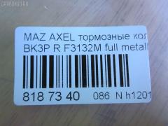 Тормозные колодки tds TD-086-1581, 0 986 494 032, 0 986 494 127, 0 986 494 528, 0 986 495 216, 0 986 AB1 194, 0 986 AB1 445, 0 986 AB4 583, 0 986 TB3 028, 000 208SX, 011642120874, 011742119612, 025 234 8216, 025 241 3716, 025 241 3716PD, 0501BLR, 05P1189, 05P1236, 0842 20, 0842 30, 084200, 084220, 084230, 084240, 084270, 0986424617, 0986495055, 0986AB2270, 0986AB9297, 10 BPR 00013 000, 10 BPR 00027 000, 10 BPR 00130 000, 1016050196, 1016HP0036, 1016HP0056, 1050118, 1066, 1070130005, 1070130033, 11105660096, 1116050196, 1116050200, 112618, 112727, 1170006, 120004910, 120009010, 120072210, 121091, 121217, 1216050200, 1233679, 12351, 12352, 1263700610, 1263700619, 13046071372, 13046071602, 13046071752, 13046071752NSETMS, 13046071942, 13046071952, 13046071952NSETMS, 13046072532, 13047071952, 1324300, 13322091, 1360254, 1360304, 1360306, 1428, 1459016, 15000166, 1501222562, 1511130, 1512522, 1563603210, 1563603219, 1563701510, 1563701610, 1563701619, 1566096, 1605065, 16050650, 1605117, 1605196, 1605200, 1605973, 1605993, 161095, 1617257980, 1621KT, 1623061480, 16428, 16718, 1683374, 174553, 1753860, 1763677, 1765765, 176704, 1805813, 1809259, 1809458, 181651, 181651200, 181743, 181744, 181744396, 181825, 1820122, 18500058217, 18500058222, 190524, 19374445, 1938KT, 2009 R, 2039739, 2086KT, 2203370, 2203371, 222562, 223629, 2244, 2250, 23482, 2348202, 2348216805T4140, 23483, 24113Z, 24137, 241370070200, 2413701, 2413703, 2413716705, 241371681, 2413781, 241379681, 24919Z, 2521201, 284200, 284220, 284230, 284270, 2T142M008AA, 2T1J2M008AA, 3010003, 3016050117, 3016050196, 3016050200, 3016050993, 301783, 302052, 302052015, 302052055, 302052445, 302052755, 30742031, 321735EGT, 321735IEGT, 321837EGT, 32986, 32987, 3405B0206, 3405B0273, 3460, 3461, 350896, 363700201489, 363702161273, 363702161461, 363710201489, 363916060431, 363916060569, 37216, 37477, 37477 OE, 3M512M008AC, 3M5J2M008A1A, 40, 402031, 402B0008, 402B0145, 402B0543, 402B1554, 40924, 4254.05, 429202630, 44060HA00B, 44060HA00C, 47516, 47664, 47675, 4UP03853, 4UP38531, 50 91 6718, 50001540, 501236G, 501621, 5100005, 51005, 5101138, 5134101, 51343140, 51433554, 51433615, 5502222562, 5610016, 5611489, 573018B, 573186B, 573186D, 573186J, 573186JC, 573186S, 598472, 598884, 5W93-2200-AA, 60 91 6428, 600000100570, 601005, 601044, 606436, 607137, 607160, 607195, 6116212, 6210016, 6698, 7678, 7678S, 7691, 7692, 77692, 8110 10570, 8110 24027, 816, 8223371, 837691, 84200, 84220, 84230, 84240, 84270, 853 020BSX, 853 020LSX, 853 030SX, 853020SX, 881605973, 881605973ALT, 887216, 89017600, 8DB 355 023871, 8DB355011731, 8DB355015761, 8DB355029631, 8W83-2200-AA, 93172190, 93176116, 93183140, 93190338, 93192623, 986494127, A121, A282456, AA0022, ABP2014BAI, AC1721C, AC686781D, AC815881D, ADA104249, ADB01153, ADB01153HD, ADB01599, ADB01599HD, ADB0946, ADB0946HD, ADB80006, ADN142114, ADR282121, AFK772106, AFK772535, AKD1246, AKD2200, AKD2220, AMDBF328, AMDBF386, AMDJBF398, AN-718K, AN8059K, AS1354, AS21354, AS21749, AV038, AV612M008AA, AV612M008AB, AV612M008BA, AW1810481, AWS973, B010179, B1G10206702, B1G10207272, B2348200, BA2238, BA2258, BB0253, BB0254, BB0255, BBP1761, BBP1931, BBP1943, BBP2288, BD S2531, BD5901, BD845, BL1784A1, BL1966A1, BL2505A1, BL2506A1, BP001701, BP001958, BP011701, BP011958, BP1101002, BP1105014, BP1189, BP1236, BP1414, BP1715, BP22702, BP43028, BP4556, BP6563, BP901701, BP921701, BPA084200, BPA084220, BPA084230, BPCI2002, BPD025F060, BPR035C, BPR078N, BPYK-26-48Z, BPYK-26-48ZA, BPYK-26-48ZB, BPYK2648Z, BPYK2648ZA9C, BRP1195, BRP1701, BRP1726, BS0986494127, BS1600, BSG 30200021, BSG 65200003, BV612M007BA, BV612M007CB, C120G0X03, C23011, C23011PR, C2C27271, C2D 23143, C2P 17595, C2X013ABE, C2Y3-26-48Z, C2Y3-26-48ZA, C2Y32648ZB, CBP01599, CBP973, CD01469, CD3132, CD313210, CD313210STD, CD313210TYPED, CD3132STD, CD3132TYPED, CKMZ13, CMX1095, CMX973, CV6Z2200A, D10957957, D206, D206E, D3132, D313201, D313202, D97382480, DB1763, DB880C, DBP241931, DFB3667, DFP1621, DIS26861, DP 24 024, DX7RD030, E110005, E2N065, EBP262086, EC2091, ELT1095, ELT973, F 03B 150 360, F3132M, FB1212R, FB210768, FB211367, FBP1254, FCR210496, FD101, FD7026A, FD7026N, FD7132A, FD7274A, FD7274N, FDB1540, FDB1675, FDB1766, FDB1931, FDB1931W, FDP1621, FDP1621T, FM1360254, FQT1931, FSL1766, FSL1931, G1233679, G4308DR, G93183140, GBP084200, GBP084220, GBP084230, GBP880113, GBP880118, GDB1469, GDB1621, GDB1621DTE, GDB1938, GDB2086, GDB3292, GDB7734, GF2023, GF2024, GIJ07004, GK0659, GP03132, GP2091, HKTFR013, HP5142, HP8225, HQ1360254, HQ1809458, IB153029, IE181744, IK1310030, J3611045, J3613019, JBP0086, JBP0203, JQ101135, JS24137, KBP078, KBP1931, KBP6554, KD6508, KD6708, KE0700506, KF0600217, KT091400, KT1621STD, KT1621T, KUR2702, LP1701, LP1958, M07535, M07535J, M2623482, M2624167, M2625212, MD3132, MD3132S, MD3132S10, MD354, MDB2210, MDB2281, MDB2635, MDB2686, MDB3150, MDB3294, MDB82686, MDK0194, ME2T1J2M008AA, ME3M5J2M008AA, ME3M5J2MM008AA, MEAV6J2M008AA, MEAV6J2M008BA, MEAV6J2M008CA, MKD1095, MKD973, MN456, MPA08, MS5903, MT05P1236, MVK0014, MX1095, MX973, MZ104, N00936, N00936J, N187, N3613022, N361N14, NEW 093, NKZ1005, NP2020, NP5009, P 24 148, P 59 042, P 59 044, P0390NY, P942320, P942330, PA1660, PAD1444, PAD1448, PBP1766, PBP1766KOR, PBP1931, PCP1012, PD07509, PD796, PF 1072, PF1428, PF2702, PGD1095C, PGD973M, PKH008, PKHE08, PN0521, PN2701, PN2702, PP005AF, PP138AF, PP138MK, PRP1112, Q0930038, Q0930883, QF65000, RB1433, RB1651, RB1743, RB1744, RB2013, RN732, RNZ074, RU136306FF, S1E102, S701093, S702025, SBP1540, SBP1675, SBP1766, SKEPA08, SM701N, SMBPJ310, SN930, SP 2093, SP 357, SP 357 PR, SP2091, STC2Y32648ZA, T0610242, T1215, T1489, T2050, T2348202, TCA1077, TG2702, TG2702C, TH465, TN732, TR206CS, V250226, V2502261, V387, VBS1469PS, VBS1621PS, VO30742031, VPM1360254, VPM1360306, VT32004, WBP24136A, WS320100, WS320101 на Mazda Axela BK3P Фото 2