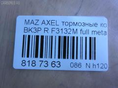 Тормозные колодки tds TD-086-1581, 0 986 494 032, 0 986 494 127, 0 986 494 528, 0 986 495 216, 0 986 AB1 194, 0 986 AB1 445, 0 986 AB4 583, 0 986 TB3 028, 000 208SX, 011642120874, 011742119612, 025 234 8216, 025 241 3716, 025 241 3716PD, 0501BLR, 05P1189, 05P1236, 0842 20, 0842 30, 084200, 084220, 084230, 084240, 084270, 0986424617, 0986495055, 0986AB2270, 0986AB9297, 10 BPR 00013 000, 10 BPR 00027 000, 10 BPR 00130 000, 1016050196, 1016HP0036, 1016HP0056, 1050118, 1066, 1070130005, 1070130033, 11105660096, 1116050196, 1116050200, 112618, 112727, 1170006, 120004910, 120009010, 120072210, 121091, 121217, 1216050200, 1233679, 12351, 12352, 1263700610, 1263700619, 13046071372, 13046071602, 13046071752, 13046071752NSETMS, 13046071942, 13046071952, 13046071952NSETMS, 13046072532, 13047071952, 1324300, 13322091, 1360254, 1360304, 1360306, 1428, 1459016, 15000166, 1501222562, 1511130, 1512522, 1563603210, 1563603219, 1563701510, 1563701610, 1563701619, 1566096, 1605065, 16050650, 1605117, 1605196, 1605200, 1605973, 1605993, 161095, 1617257980, 1621KT, 1623061480, 16428, 16718, 1683374, 174553, 1753860, 1763677, 1765765, 176704, 1805813, 1809259, 1809458, 181651, 181651200, 181743, 181744, 181744396, 181825, 1820122, 18500058217, 18500058222, 190524, 19374445, 1938KT, 2009 R, 2039739, 2086KT, 2203370, 2203371, 222562, 223629, 2244, 2250, 23482, 2348202, 2348216805T4140, 23483, 24113Z, 24137, 241370070200, 2413701, 2413703, 2413716705, 241371681, 2413781, 241379681, 24919Z, 2521201, 284200, 284220, 284230, 284270, 2T142M008AA, 2T1J2M008AA, 3010003, 3016050117, 3016050196, 3016050200, 3016050993, 301783, 302052, 302052015, 302052055, 302052445, 302052755, 30742031, 321735EGT, 321735IEGT, 321837EGT, 32986, 32987, 3405B0206, 3405B0273, 3460, 3461, 350896, 363700201489, 363702161273, 363702161461, 363710201489, 363916060431, 363916060569, 37216, 37477, 37477 OE, 3M512M008AC, 3M5J2M008A1A, 40, 402031, 402B0008, 402B0145, 402B0543, 402B1554, 40924, 4254.05, 429202630, 44060HA00B, 44060HA00C, 47516, 47664, 47675, 4UP03853, 4UP38531, 50 91 6718, 50001540, 501236G, 501621, 5100005, 51005, 5101138, 5134101, 51343140, 51433554, 51433615, 5502222562, 5610016, 5611489, 573018B, 573186B, 573186D, 573186J, 573186JC, 573186S, 598472, 598884, 5W93-2200-AA, 60 91 6428, 600000100570, 601005, 601044, 606436, 607137, 607160, 607195, 6116212, 6210016, 6698, 7678, 7678S, 7691, 7692, 77692, 8110 10570, 8110 24027, 816, 8223371, 837691, 84200, 84220, 84230, 84240, 84270, 853 020BSX, 853 020LSX, 853 030SX, 853020SX, 881605973, 881605973ALT, 887216, 89017600, 8DB 355 023871, 8DB355011731, 8DB355015761, 8DB355029631, 8W83-2200-AA, 93172190, 93176116, 93183140, 93190338, 93192623, 986494127, A121, A282456, AA0022, ABP2014BAI, AC1721C, AC686781D, AC815881D, ADA104249, ADB01153, ADB01153HD, ADB01599, ADB01599HD, ADB0946, ADB0946HD, ADB80006, ADN142114, ADR282121, AFK772106, AFK772535, AKD1246, AKD2200, AKD2220, AMDBF328, AMDBF386, AMDJBF398, AN-718K, AN8059K, AS1354, AS21354, AS21749, AV038, AV612M008AA, AV612M008AB, AV612M008BA, AW1810481, AWS973, B010179, B1G10206702, B1G10207272, B2348200, BA2238, BA2258, BB0253, BB0254, BB0255, BBP1761, BBP1931, BBP1943, BBP2288, BD S2531, BD5901, BD845, BL1784A1, BL1966A1, BL2505A1, BL2506A1, BP001701, BP001958, BP011701, BP011958, BP1101002, BP1105014, BP1189, BP1236, BP1414, BP1715, BP22702, BP43028, BP4556, BP6563, BP901701, BP921701, BPA084200, BPA084220, BPA084230, BPCI2002, BPD025F060, BPR035C, BPR078N, BPYK-26-48Z, BPYK-26-48ZA, BPYK-26-48ZB, BPYK2648Z, BPYK2648ZA9C, BRP1195, BRP1701, BRP1726, BS0986494127, BS1600, BSG 30200021, BSG 65200003, BV612M007BA, BV612M007CB, C120G0X03, C23011, C23011PR, C2C27271, C2D 23143, C2P 17595, C2X013ABE, C2Y3-26-48Z, C2Y3-26-48ZA, C2Y32648ZB, CBP01599, CBP973, CD01469, CD3132, CD313210, CD313210STD, CD313210TYPED, CD3132STD, CD3132TYPED, CKMZ13, CMX1095, CMX973, CV6Z2200A, D10957957, D206, D206E, D3132, D313201, D313202, D97382480, DB1763, DB880C, DBP241931, DFB3667, DFP1621, DIS26861, DP 24 024, DX7RD030, E110005, E2N065, EBP262086, EC2091, ELT1095, ELT973, F 03B 150 360, F3132M, FB1212R, FB210768, FB211367, FBP1254, FCR210496, FD101, FD7026A, FD7026N, FD7132A, FD7274A, FD7274N, FDB1540, FDB1675, FDB1766, FDB1931, FDB1931W, FDP1621, FDP1621T, FM1360254, FQT1931, FSL1766, FSL1931, G1233679, G4308DR, G93183140, GBP084200, GBP084220, GBP084230, GBP880113, GBP880118, GDB1469, GDB1621, GDB1621DTE, GDB1938, GDB2086, GDB3292, GDB7734, GF2023, GF2024, GIJ07004, GK0659, GP03132, GP2091, HKTFR013, HP5142, HP8225, HQ1360254, HQ1809458, IB153029, IE181744, IK1310030, J3611045, J3613019, JBP0086, JBP0203, JQ101135, JS24137, KBP078, KBP1931, KBP6554, KD6508, KD6708, KE0700506, KF0600217, KT091400, KT1621STD, KT1621T, KUR2702, LP1701, LP1958, M07535, M07535J, M2623482, M2624167, M2625212, MD3132, MD3132S, MD3132S10, MD354, MDB2210, MDB2281, MDB2635, MDB2686, MDB3150, MDB3294, MDB82686, MDK0194, ME2T1J2M008AA, ME3M5J2M008AA, ME3M5J2MM008AA, MEAV6J2M008AA, MEAV6J2M008BA, MEAV6J2M008CA, MKD1095, MKD973, MN456, MPA08, MS5903, MT05P1236, MVK0014, MX1095, MX973, MZ104, N00936, N00936J, N187, N3613022, N361N14, NEW 093, NKZ1005, NP2020, NP5009, P 24 148, P 59 042, P 59 044, P0390NY, P942320, P942330, PA1660, PAD1444, PAD1448, PBP1766, PBP1766KOR, PBP1931, PCP1012, PD07509, PD796, PF 1072, PF1428, PF2702, PGD1095C, PGD973M, PKH008, PKHE08, PN0521, PN2701, PN2702, PP005AF, PP138AF, PP138MK, PRP1112, Q0930038, Q0930883, QF65000, RB1433, RB1651, RB1743, RB1744, RB2013, RN732, RNZ074, RU136306FF, S1E102, S701093, S702025, SBP1540, SBP1675, SBP1766, SKEPA08, SM701N, SMBPJ310, SN930, SP 2093, SP 357, SP 357 PR, SP2091, STC2Y32648ZA, T0610242, T1215, T1489, T2050, T2348202, TCA1077, TG2702, TG2702C, TH465, TN732, TR206CS, V250226, V2502261, V387, VBS1469PS, VBS1621PS, VO30742031, VPM1360254, VPM1360306, VT32004, WBP24136A, WS320100, WS320101 на Mazda Axela BK3P Фото 2