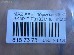 Тормозные колодки tds TD-086-1581, 0 986 494 032, 0 986 494 127, 0 986 494 528, 0 986 495 216, 0 986 AB1 194, 0 986 AB1 445, 0 986 AB4 583, 0 986 TB3 028, 000 208SX, 011642120874, 011742119612, 025 234 8216, 025 241 3716, 025 241 3716PD, 0501BLR, 05P1189, 05P1236, 0842 20, 0842 30, 084200, 084220, 084230, 084240, 084270, 0986424617, 0986495055, 0986AB2270, 0986AB9297, 10 BPR 00013 000, 10 BPR 00027 000, 10 BPR 00130 000, 1016050196, 1016HP0036, 1016HP0056, 1050118, 1066, 1070130005, 1070130033, 11105660096, 1116050196, 1116050200, 112618, 112727, 1170006, 120004910, 120009010, 120072210, 121091, 121217, 1216050200, 1233679, 12351, 12352, 1263700610, 1263700619, 13046071372, 13046071602, 13046071752, 13046071752NSETMS, 13046071942, 13046071952, 13046071952NSETMS, 13046072532, 13047071952, 1324300, 13322091, 1360254, 1360304, 1360306, 1428, 1459016, 15000166, 1501222562, 1511130, 1512522, 1563603210, 1563603219, 1563701510, 1563701610, 1563701619, 1566096, 1605065, 16050650, 1605117, 1605196, 1605200, 1605973, 1605993, 161095, 1617257980, 1621KT, 1623061480, 16428, 16718, 1683374, 174553, 1753860, 1763677, 1765765, 176704, 1805813, 1809259, 1809458, 181651, 181651200, 181743, 181744, 181744396, 181825, 1820122, 18500058217, 18500058222, 190524, 19374445, 1938KT, 2009 R, 2039739, 2086KT, 2203370, 2203371, 222562, 223629, 2244, 2250, 23482, 2348202, 2348216805T4140, 23483, 24113Z, 24137, 241370070200, 2413701, 2413703, 2413716705, 241371681, 2413781, 241379681, 24919Z, 2521201, 284200, 284220, 284230, 284270, 2T142M008AA, 2T1J2M008AA, 3010003, 3016050117, 3016050196, 3016050200, 3016050993, 301783, 302052, 302052015, 302052055, 302052445, 302052755, 30742031, 321735EGT, 321735IEGT, 321837EGT, 32986, 32987, 3405B0206, 3405B0273, 3460, 3461, 350896, 363700201489, 363702161273, 363702161461, 363710201489, 363916060431, 363916060569, 37216, 37477, 37477 OE, 3M512M008AC, 3M5J2M008A1A, 40, 402031, 402B0008, 402B0145, 402B0543, 402B1554, 40924, 4254.05, 429202630, 44060HA00B, 44060HA00C, 47516, 47664, 47675, 4UP03853, 4UP38531, 50 91 6718, 50001540, 501236G, 501621, 5100005, 51005, 5101138, 5134101, 51343140, 51433554, 51433615, 5502222562, 5610016, 5611489, 573018B, 573186B, 573186D, 573186J, 573186JC, 573186S, 598472, 598884, 5W93-2200-AA, 60 91 6428, 600000100570, 601005, 601044, 606436, 607137, 607160, 607195, 6116212, 6210016, 6698, 7678, 7678S, 7691, 7692, 77692, 8110 10570, 8110 24027, 816, 8223371, 837691, 84200, 84220, 84230, 84240, 84270, 853 020BSX, 853 020LSX, 853 030SX, 853020SX, 881605973, 881605973ALT, 887216, 89017600, 8DB 355 023871, 8DB355011731, 8DB355015761, 8DB355029631, 8W83-2200-AA, 93172190, 93176116, 93183140, 93190338, 93192623, 986494127, A121, A282456, AA0022, ABP2014BAI, AC1721C, AC686781D, AC815881D, ADA104249, ADB01153, ADB01153HD, ADB01599, ADB01599HD, ADB0946, ADB0946HD, ADB80006, ADN142114, ADR282121, AFK772106, AFK772535, AKD1246, AKD2200, AKD2220, AMDBF328, AMDBF386, AMDJBF398, AN-718K, AN8059K, AS1354, AS21354, AS21749, AV038, AV612M008AA, AV612M008AB, AV612M008BA, AW1810481, AWS973, B010179, B1G10206702, B1G10207272, B2348200, BA2238, BA2258, BB0253, BB0254, BB0255, BBP1761, BBP1931, BBP1943, BBP2288, BD S2531, BD5901, BD845, BL1784A1, BL1966A1, BL2505A1, BL2506A1, BP001701, BP001958, BP011701, BP011958, BP1101002, BP1105014, BP1189, BP1236, BP1414, BP1715, BP22702, BP43028, BP4556, BP6563, BP901701, BP921701, BPA084200, BPA084220, BPA084230, BPCI2002, BPD025F060, BPR035C, BPR078N, BPYK-26-48Z, BPYK-26-48ZA, BPYK-26-48ZB, BPYK2648Z, BPYK2648ZA9C, BRP1195, BRP1701, BRP1726, BS0986494127, BS1600, BSG 30200021, BSG 65200003, BV612M007BA, BV612M007CB, C120G0X03, C23011, C23011PR, C2C27271, C2D 23143, C2P 17595, C2X013ABE, C2Y3-26-48Z, C2Y3-26-48ZA, C2Y32648ZB, CBP01599, CBP973, CD01469, CD3132, CD313210, CD313210STD, CD313210TYPED, CD3132STD, CD3132TYPED, CKMZ13, CMX1095, CMX973, CV6Z2200A, D10957957, D206, D206E, D3132, D313201, D313202, D97382480, DB1763, DB880C, DBP241931, DFB3667, DFP1621, DIS26861, DP 24 024, DX7RD030, E110005, E2N065, EBP262086, EC2091, ELT1095, ELT973, F 03B 150 360, F3132M, FB1212R, FB210768, FB211367, FBP1254, FCR210496, FD101, FD7026A, FD7026N, FD7132A, FD7274A, FD7274N, FDB1540, FDB1675, FDB1766, FDB1931, FDB1931W, FDP1621, FDP1621T, FM1360254, FQT1931, FSL1766, FSL1931, G1233679, G4308DR, G93183140, GBP084200, GBP084220, GBP084230, GBP880113, GBP880118, GDB1469, GDB1621, GDB1621DTE, GDB1938, GDB2086, GDB3292, GDB7734, GF2023, GF2024, GIJ07004, GK0659, GP03132, GP2091, HKTFR013, HP5142, HP8225, HQ1360254, HQ1809458, IB153029, IE181744, IK1310030, J3611045, J3613019, JBP0086, JBP0203, JQ101135, JS24137, KBP078, KBP1931, KBP6554, KD6508, KD6708, KE0700506, KF0600217, KT091400, KT1621STD, KT1621T, KUR2702, LP1701, LP1958, M07535, M07535J, M2623482, M2624167, M2625212, MD3132, MD3132S, MD3132S10, MD354, MDB2210, MDB2281, MDB2635, MDB2686, MDB3150, MDB3294, MDB82686, MDK0194, ME2T1J2M008AA, ME3M5J2M008AA, ME3M5J2MM008AA, MEAV6J2M008AA, MEAV6J2M008BA, MEAV6J2M008CA, MKD1095, MKD973, MN456, MPA08, MS5903, MT05P1236, MVK0014, MX1095, MX973, MZ104, N00936, N00936J, N187, N3613022, N361N14, NEW 093, NKZ1005, NP2020, NP5009, P 24 148, P 59 042, P 59 044, P0390NY, P942320, P942330, PA1660, PAD1444, PAD1448, PBP1766, PBP1766KOR, PBP1931, PCP1012, PD07509, PD796, PF 1072, PF1428, PF2702, PGD1095C, PGD973M, PKH008, PKHE08, PN0521, PN2701, PN2702, PP005AF, PP138AF, PP138MK, PRP1112, Q0930038, Q0930883, QF65000, RB1433, RB1651, RB1743, RB1744, RB2013, RN732, RNZ074, RU136306FF, S1E102, S701093, S702025, SBP1540, SBP1675, SBP1766, SKEPA08, SM701N, SMBPJ310, SN930, SP 2093, SP 357, SP 357 PR, SP2091, STC2Y32648ZA, T0610242, T1215, T1489, T2050, T2348202, TCA1077, TG2702, TG2702C, TH465, TN732, TR206CS, V250226, V2502261, V387, VBS1469PS, VBS1621PS, VO30742031, VPM1360254, VPM1360306, VT32004, WBP24136A, WS320100, WS320101 на Mazda Axela BK3P Фото 2