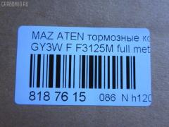 Тормозные колодки tds TD-086-5526, 2404601, AFP496S, AN-719WK, D3125M-02, F3125M, G2YS-33-23Z, G2YS-33-23ZA, G2YS-33-23ZB, G2YS-33-28Z, GJYE-33-23ZC, GJYE-33-23ZD, GJYE-33-23ZF, GJYE-33-28ZC, GJYE-33-28ZD, GJYE-33-28ZF, GJYE3323ZA, GJYE3323ZB, GJYE3323ZE, GJYE3323ZG, GJYE3329ZD, GJYF3323ZA, GJYF3323ZB, GJYF3323ZC, GJYF3323ZD, GJYF3323ZE, GJYF3328ZA, GJYF3328ZB, GJYF3328ZC, GJYF3328ZE, GJYG3323Z, GJYG3323ZA, GJYG3323ZB, GJYG3328Z9C, MN-403M, PF-5526, PN5526, SN919P, TD5526 на Mazda Atenza Sport Wagon GY3W Фото 3