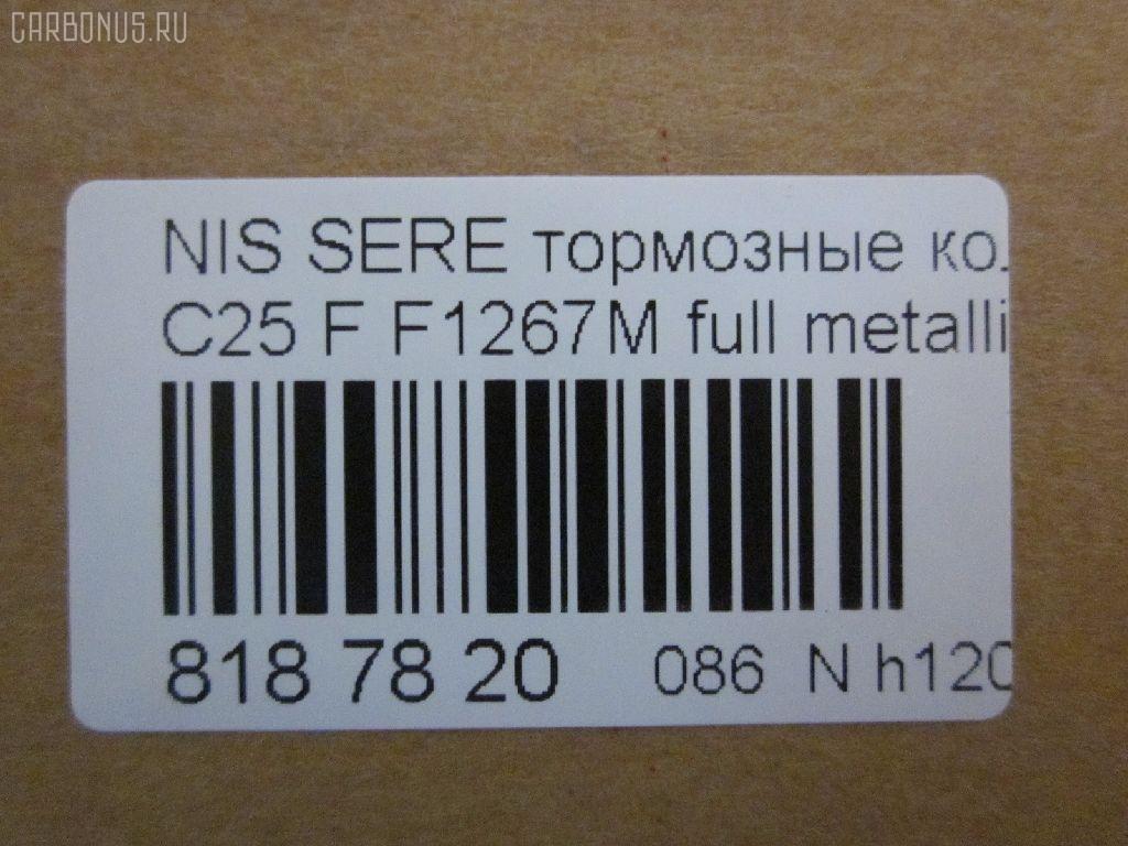 Тормозные колодки tds TD-086-2517, 0 986 494 151, 0 986 AB1 450, 0 986 AB2 149, 0 986 TB3 054, 002 014BSX, 002 014SX, 0116201, 0201R51MF, 025 242 2716W, 05P1495, 0986AB2372, 10 BPF 00113 000, 1016HP0092, 1049, 1050902, 1070120106, 10802901, 10804901, 10805901, 10878, 1162 01, 1162 12, 116201, 116212, 1170541, 121256, 12346, 13046057782, 13046057832, 13046057832NSETMS, 1501222264, 1512095, 1528, 161094, 1623060680, 170292, 170304, 179786, 182003, 191439, 1Y6E3328ZE, 2116201, 2116212, 21886, 2207430, 222264, 24227, 2422701, 2422704, 242271601, 2422716505, 3000118, 301140, 322035EGT, 323700038800, 350993, 363700201522, 37518, 37518 OE, 402B0303, 402B0737, 4063600910, 4063600919, 41060-EA025, 41060-EB326, 41060-ZP00B, 41060CY090, 41060EA025, 41060EB326, 41060ZP00A, 41060ZP025, 42002178, 42202157, 4UP03952, 5001121, 50051997, 50121, 5502222264, 55210-50Z00, 5521050Z10, 5521050Z11, 5521082Z00, 5521082Z20, 5581051Z00, 5581051Z20, 5611575, 573431B, 573431J, 598738, 600000097000, 600000097420, 600104182, 6134049, 6261495, 6868, 7590, 7828, 8110 14046, 8200D1094, 8227430, 823, 8DB355012071, 8DB355028321, AB0198, AC895381D, ADB31520, ADB31520HD, ADN142130, ADN142172, AF1267, AFP561S, AKDEB326, AMDBF494, AN-726WK, AN726WKE, AN726WKX, AS1316, AS1316A, AS21747, AS21747A, AV1081, AV1090, AW1810154, AY040-NS130, AY040-NS137, AY040-NS156, AY040NS130, AY040NS137, AY040NS163, AY040NS174, AY040NS175, B1105077, B111063, B1G12010302, BB0338P, BBP1882, BBP2060, BC1997, BD5731, BL2657A1, BP001772, BP011772, BP012011, BP1526, BP22517, BP3256, BP43248, BP6594, BP6620, BP901772, BPA116201, BPF056, BPF056P, BPN66, BPNI1007, BS0986494151, BS1226, C11078FBK, C11089, C11089ABE, CBP31520, CD1267, CD1267M, CD1267MSTD, CD1267MTYPED, CKN18, CMX1094, D1060-EB70A, D1060-EB71A, D1060-JR70A, D1060-ZP00A, D1060-ZP00C, D10601VA8E, D10603LM0A, D1060CY70B, D10948200, D1267, D1267M, D1267M-02, D1267MH, D1297, D1297M, D1297MH, D1M60CY70B, DA060EB326, DB1835, DB3384AB, DBP1997, DFP3404, DG1141NF, DIS27151, DP1010100101, DP1010100726, E100249, E400249, E500249, EBP361789, EC1460, ELT1094, F 03B 150 151, F1267M, FBP1460, FBP1631, FD7364A, FDB1997, FK1267, FO 935081, FP1094, FPE038, FSL1997, GBP085214, GBP116201, GDB3404, GDB7718, GK0733, GP01267, HKPNS089, HP5173, HP8471NY, IB153210, IBD1168, IE182003, J3601010, J3601094, J3601095, JAPPA121AF, JBP0186, JCP1745, JQ101110, KBP6574, KD1775, KN0500186, LP1772, LP2011, LVXL1222, M2623698, MBP1526, MD1267MS, MD1267MS10, MD364M, MDB2715, MFP2121, MKD1094, MN-446M, MS2517, MX1094, N1429, N281025Y, N360N21, N360N90, NDP447C, NKN1282, NP2020, NP2020SC, P 56 059, P1062301, P1062312, P56059, PA121AF, PA1713, PAD1490, PBP1367, PBP1367KOR, PCP1558, PD21507, PD811, PF-2517, PF1528, PF2517, PGD1094C, PKW015, PN2517, PRP1266, PRP12663M, Q0930648, QF82202, QP4252, RA11491, RB2003, RN676M, RNZ220, RNZ228, S700279, S700471, SN940P, SP 391, SP 391 PR, SP1460, SS940S, ST41060EB326, T1522, TABP2250, TCA1091, TD2517, TG2444, TG2517, TG2517C, TG5800, TG605, TH447C, TN676M, V9118N076, VBS3520PS, WBP24227A, WS239200, WS423100 на Nissan Serena C25 Фото 2