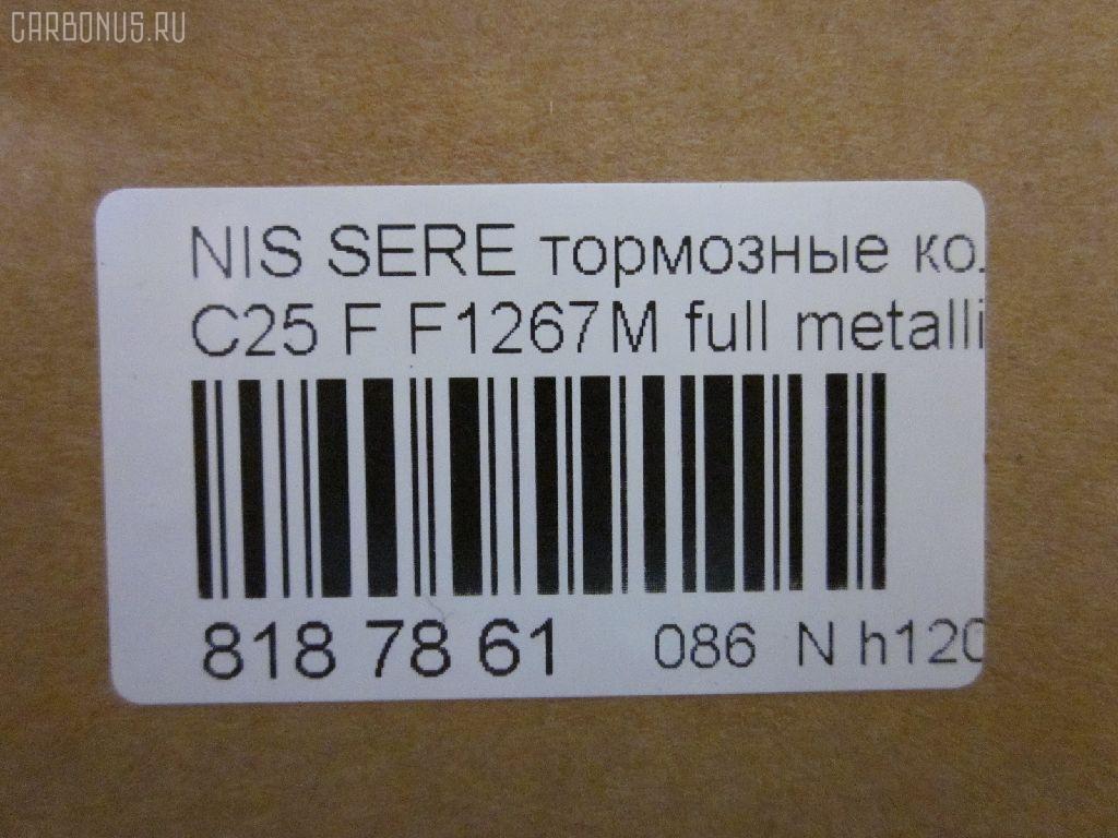 Тормозные колодки tds TD-086-2517, 0 986 494 151, 0 986 AB1 450, 0 986 AB2 149, 0 986 TB3 054, 002 014BSX, 002 014SX, 0116201, 0201R51MF, 025 242 2716W, 05P1495, 0986AB2372, 10 BPF 00113 000, 1016HP0092, 1049, 1050902, 1070120106, 10802901, 10804901, 10805901, 10878, 1162 01, 1162 12, 116201, 116212, 1170541, 121256, 12346, 13046057782, 13046057832, 13046057832NSETMS, 1501222264, 1512095, 1528, 161094, 1623060680, 170292, 170304, 179786, 182003, 191439, 1Y6E3328ZE, 2116201, 2116212, 21886, 2207430, 222264, 24227, 2422701, 2422704, 242271601, 2422716505, 3000118, 301140, 322035EGT, 323700038800, 350993, 363700201522, 37518, 37518 OE, 402B0303, 402B0737, 4063600910, 4063600919, 41060-EA025, 41060-EB326, 41060-ZP00B, 41060CY090, 41060EA025, 41060EB326, 41060ZP00A, 41060ZP025, 42002178, 42202157, 4UP03952, 5001121, 50051997, 50121, 5502222264, 55210-50Z00, 5521050Z10, 5521050Z11, 5521082Z00, 5521082Z20, 5581051Z00, 5581051Z20, 5611575, 573431B, 573431J, 598738, 600000097000, 600000097420, 600104182, 6134049, 6261495, 6868, 7590, 7828, 8110 14046, 8200D1094, 8227430, 823, 8DB355012071, 8DB355028321, AB0198, AC895381D, ADB31520, ADB31520HD, ADN142130, ADN142172, AF1267, AFP561S, AKDEB326, AMDBF494, AN-726WK, AN726WKE, AN726WKX, AS1316, AS1316A, AS21747, AS21747A, AV1081, AV1090, AW1810154, AY040-NS130, AY040-NS137, AY040-NS156, AY040NS130, AY040NS137, AY040NS163, AY040NS174, AY040NS175, B1105077, B111063, B1G12010302, BB0338P, BBP1882, BBP2060, BC1997, BD5731, BL2657A1, BP001772, BP011772, BP012011, BP1526, BP22517, BP3256, BP43248, BP6594, BP6620, BP901772, BPA116201, BPF056, BPF056P, BPN66, BPNI1007, BS0986494151, BS1226, C11078FBK, C11089, C11089ABE, CBP31520, CD1267, CD1267M, CD1267MSTD, CD1267MTYPED, CKN18, CMX1094, D1060-EB70A, D1060-EB71A, D1060-JR70A, D1060-ZP00A, D1060-ZP00C, D10601VA8E, D10603LM0A, D1060CY70B, D10948200, D1267, D1267M, D1267M-02, D1267MH, D1297, D1297M, D1297MH, D1M60CY70B, DA060EB326, DB1835, DB3384AB, DBP1997, DFP3404, DG1141NF, DIS27151, DP1010100101, DP1010100726, E100249, E400249, E500249, EBP361789, EC1460, ELT1094, F 03B 150 151, F1267M, FBP1460, FBP1631, FD7364A, FDB1997, FK1267, FO 935081, FP1094, FPE038, FSL1997, GBP085214, GBP116201, GDB3404, GDB7718, GK0733, GP01267, HKPNS089, HP5173, HP8471NY, IB153210, IBD1168, IE182003, J3601010, J3601094, J3601095, JAPPA121AF, JBP0186, JCP1745, JQ101110, KBP6574, KD1775, KN0500186, LP1772, LP2011, LVXL1222, M2623698, MBP1526, MD1267MS, MD1267MS10, MD364M, MDB2715, MFP2121, MKD1094, MN-446M, MS2517, MX1094, N1429, N281025Y, N360N21, N360N90, NDP447C, NKN1282, NP2020, NP2020SC, P 56 059, P1062301, P1062312, P56059, PA121AF, PA1713, PAD1490, PBP1367, PBP1367KOR, PCP1558, PD21507, PD811, PF-2517, PF1528, PF2517, PGD1094C, PKW015, PN2517, PRP1266, PRP12663M, Q0930648, QF82202, QP4252, RA11491, RB2003, RN676M, RNZ220, RNZ228, S700279, S700471, SN940P, SP 391, SP 391 PR, SP1460, SS940S, ST41060EB326, T1522, TABP2250, TCA1091, TD2517, TG2444, TG2517, TG2517C, TG5800, TG605, TH447C, TN676M, V9118N076, VBS3520PS, WBP24227A, WS239200, WS423100 на Nissan Serena C25 Фото 2