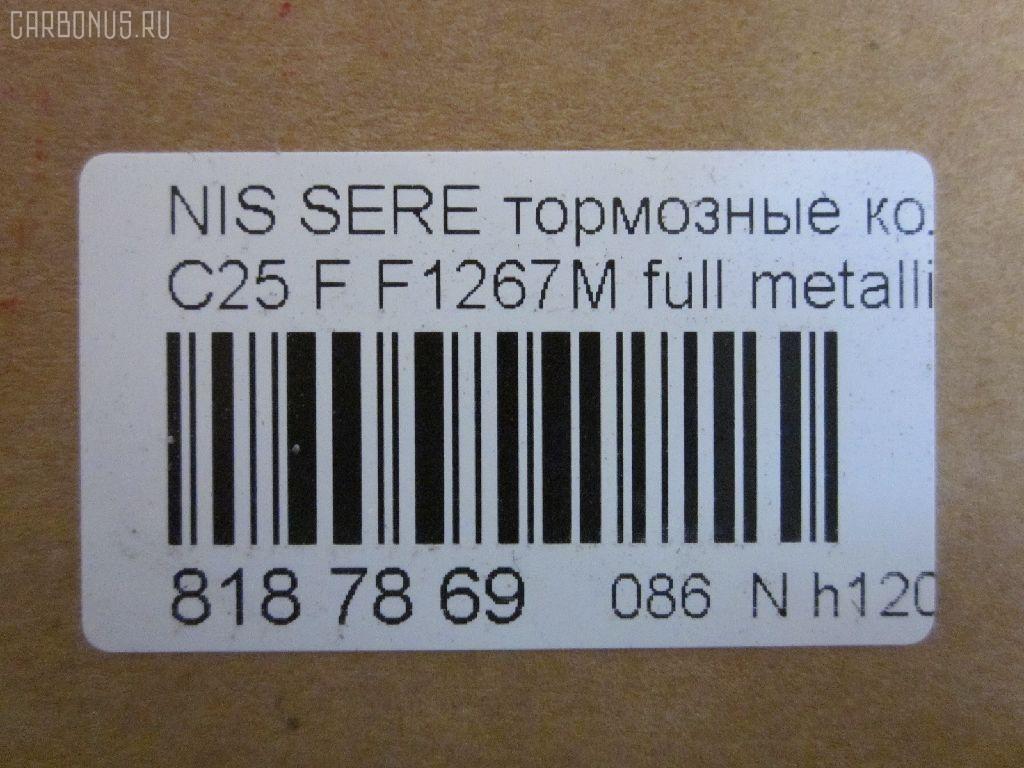Тормозные колодки tds TD-086-2517, 0 986 494 151, 0 986 AB1 450, 0 986 AB2 149, 0 986 TB3 054, 002 014BSX, 002 014SX, 0116201, 0201R51MF, 025 242 2716W, 05P1495, 0986AB2372, 10 BPF 00113 000, 1016HP0092, 1049, 1050902, 1070120106, 10802901, 10804901, 10805901, 10878, 1162 01, 1162 12, 116201, 116212, 1170541, 121256, 12346, 13046057782, 13046057832, 13046057832NSETMS, 1501222264, 1512095, 1528, 161094, 1623060680, 170292, 170304, 179786, 182003, 191439, 1Y6E3328ZE, 2116201, 2116212, 21886, 2207430, 222264, 24227, 2422701, 2422704, 242271601, 2422716505, 3000118, 301140, 322035EGT, 323700038800, 350993, 363700201522, 37518, 37518 OE, 402B0303, 402B0737, 4063600910, 4063600919, 41060-EA025, 41060-EB326, 41060-ZP00B, 41060CY090, 41060EA025, 41060EB326, 41060ZP00A, 41060ZP025, 42002178, 42202157, 4UP03952, 5001121, 50051997, 50121, 5502222264, 55210-50Z00, 5521050Z10, 5521050Z11, 5521082Z00, 5521082Z20, 5581051Z00, 5581051Z20, 5611575, 573431B, 573431J, 598738, 600000097000, 600000097420, 600104182, 6134049, 6261495, 6868, 7590, 7828, 8110 14046, 8200D1094, 8227430, 823, 8DB355012071, 8DB355028321, AB0198, AC895381D, ADB31520, ADB31520HD, ADN142130, ADN142172, AF1267, AFP561S, AKDEB326, AMDBF494, AN-726WK, AN726WKE, AN726WKX, AS1316, AS1316A, AS21747, AS21747A, AV1081, AV1090, AW1810154, AY040-NS130, AY040-NS137, AY040-NS156, AY040NS130, AY040NS137, AY040NS163, AY040NS174, AY040NS175, B1105077, B111063, B1G12010302, BB0338P, BBP1882, BBP2060, BC1997, BD5731, BL2657A1, BP001772, BP011772, BP012011, BP1526, BP22517, BP3256, BP43248, BP6594, BP6620, BP901772, BPA116201, BPF056, BPF056P, BPN66, BPNI1007, BS0986494151, BS1226, C11078FBK, C11089, C11089ABE, CBP31520, CD1267, CD1267M, CD1267MSTD, CD1267MTYPED, CKN18, CMX1094, D1060-EB70A, D1060-EB71A, D1060-JR70A, D1060-ZP00A, D1060-ZP00C, D10601VA8E, D10603LM0A, D1060CY70B, D10948200, D1267, D1267M, D1267M-02, D1267MH, D1297, D1297M, D1297MH, D1M60CY70B, DA060EB326, DB1835, DB3384AB, DBP1997, DFP3404, DG1141NF, DIS27151, DP1010100101, DP1010100726, E100249, E400249, E500249, EBP361789, EC1460, ELT1094, F 03B 150 151, F1267M, FBP1460, FBP1631, FD7364A, FDB1997, FK1267, FO 935081, FP1094, FPE038, FSL1997, GBP085214, GBP116201, GDB3404, GDB7718, GK0733, GP01267, HKPNS089, HP5173, HP8471NY, IB153210, IBD1168, IE182003, J3601010, J3601094, J3601095, JAPPA121AF, JBP0186, JCP1745, JQ101110, KBP6574, KD1775, KN0500186, LP1772, LP2011, LVXL1222, M2623698, MBP1526, MD1267MS, MD1267MS10, MD364M, MDB2715, MFP2121, MKD1094, MN-446M, MS2517, MX1094, N1429, N281025Y, N360N21, N360N90, NDP447C, NKN1282, NP2020, NP2020SC, P 56 059, P1062301, P1062312, P56059, PA121AF, PA1713, PAD1490, PBP1367, PBP1367KOR, PCP1558, PD21507, PD811, PF-2517, PF1528, PF2517, PGD1094C, PKW015, PN2517, PRP1266, PRP12663M, Q0930648, QF82202, QP4252, RA11491, RB2003, RN676M, RNZ220, RNZ228, S700279, S700471, SN940P, SP 391, SP 391 PR, SP1460, SS940S, ST41060EB326, T1522, TABP2250, TCA1091, TD2517, TG2444, TG2517, TG2517C, TG5800, TG605, TH447C, TN676M, V9118N076, VBS3520PS, WBP24227A, WS239200, WS423100 на Nissan Serena C25 Фото 2