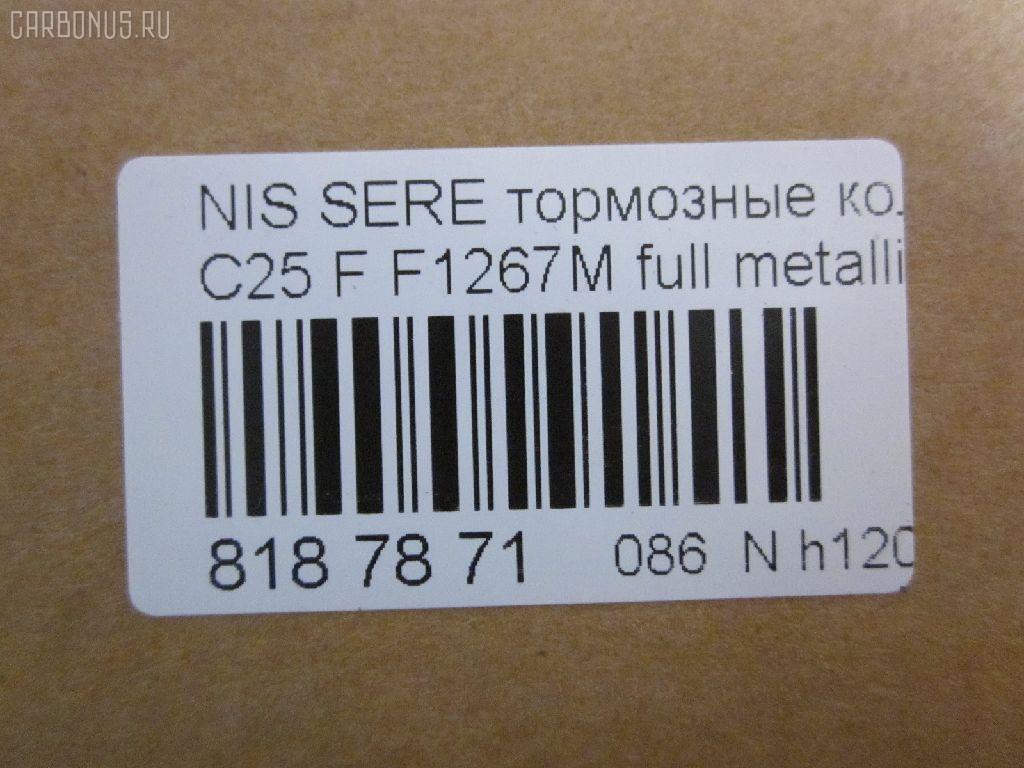 Тормозные колодки tds TD-086-2517, 0 986 494 151, 0 986 AB1 450, 0 986 AB2 149, 0 986 TB3 054, 002 014BSX, 002 014SX, 0116201, 0201R51MF, 025 242 2716W, 05P1495, 0986AB2372, 10 BPF 00113 000, 1016HP0092, 1049, 1050902, 1070120106, 10802901, 10804901, 10805901, 10878, 1162 01, 1162 12, 116201, 116212, 1170541, 121256, 12346, 13046057782, 13046057832, 13046057832NSETMS, 1501222264, 1512095, 1528, 161094, 1623060680, 170292, 170304, 179786, 182003, 191439, 1Y6E3328ZE, 2116201, 2116212, 21886, 2207430, 222264, 24227, 2422701, 2422704, 242271601, 2422716505, 3000118, 301140, 322035EGT, 323700038800, 350993, 363700201522, 37518, 37518 OE, 402B0303, 402B0737, 4063600910, 4063600919, 41060-EA025, 41060-EB326, 41060-ZP00B, 41060CY090, 41060EA025, 41060EB326, 41060ZP00A, 41060ZP025, 42002178, 42202157, 4UP03952, 5001121, 50051997, 50121, 5502222264, 55210-50Z00, 5521050Z10, 5521050Z11, 5521082Z00, 5521082Z20, 5581051Z00, 5581051Z20, 5611575, 573431B, 573431J, 598738, 600000097000, 600000097420, 600104182, 6134049, 6261495, 6868, 7590, 7828, 8110 14046, 8200D1094, 8227430, 823, 8DB355012071, 8DB355028321, AB0198, AC895381D, ADB31520, ADB31520HD, ADN142130, ADN142172, AF1267, AFP561S, AKDEB326, AMDBF494, AN-726WK, AN726WKE, AN726WKX, AS1316, AS1316A, AS21747, AS21747A, AV1081, AV1090, AW1810154, AY040-NS130, AY040-NS137, AY040-NS156, AY040NS130, AY040NS137, AY040NS163, AY040NS174, AY040NS175, B1105077, B111063, B1G12010302, BB0338P, BBP1882, BBP2060, BC1997, BD5731, BL2657A1, BP001772, BP011772, BP012011, BP1526, BP22517, BP3256, BP43248, BP6594, BP6620, BP901772, BPA116201, BPF056, BPF056P, BPN66, BPNI1007, BS0986494151, BS1226, C11078FBK, C11089, C11089ABE, CBP31520, CD1267, CD1267M, CD1267MSTD, CD1267MTYPED, CKN18, CMX1094, D1060-EB70A, D1060-EB71A, D1060-JR70A, D1060-ZP00A, D1060-ZP00C, D10601VA8E, D10603LM0A, D1060CY70B, D10948200, D1267, D1267M, D1267M-02, D1267MH, D1297, D1297M, D1297MH, D1M60CY70B, DA060EB326, DB1835, DB3384AB, DBP1997, DFP3404, DG1141NF, DIS27151, DP1010100101, DP1010100726, E100249, E400249, E500249, EBP361789, EC1460, ELT1094, F 03B 150 151, F1267M, FBP1460, FBP1631, FD7364A, FDB1997, FK1267, FO 935081, FP1094, FPE038, FSL1997, GBP085214, GBP116201, GDB3404, GDB7718, GK0733, GP01267, HKPNS089, HP5173, HP8471NY, IB153210, IBD1168, IE182003, J3601010, J3601094, J3601095, JAPPA121AF, JBP0186, JCP1745, JQ101110, KBP6574, KD1775, KN0500186, LP1772, LP2011, LVXL1222, M2623698, MBP1526, MD1267MS, MD1267MS10, MD364M, MDB2715, MFP2121, MKD1094, MN-446M, MS2517, MX1094, N1429, N281025Y, N360N21, N360N90, NDP447C, NKN1282, NP2020, NP2020SC, P 56 059, P1062301, P1062312, P56059, PA121AF, PA1713, PAD1490, PBP1367, PBP1367KOR, PCP1558, PD21507, PD811, PF-2517, PF1528, PF2517, PGD1094C, PKW015, PN2517, PRP1266, PRP12663M, Q0930648, QF82202, QP4252, RA11491, RB2003, RN676M, RNZ220, RNZ228, S700279, S700471, SN940P, SP 391, SP 391 PR, SP1460, SS940S, ST41060EB326, T1522, TABP2250, TCA1091, TD2517, TG2444, TG2517, TG2517C, TG5800, TG605, TH447C, TN676M, V9118N076, VBS3520PS, WBP24227A, WS239200, WS423100 на Nissan Serena C25 Фото 2