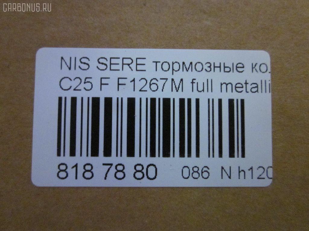 Тормозные колодки tds TD-086-2517, 0 986 494 151, 0 986 AB1 450, 0 986 AB2 149, 0 986 TB3 054, 002 014BSX, 002 014SX, 0116201, 0201R51MF, 025 242 2716W, 05P1495, 0986AB2372, 10 BPF 00113 000, 1016HP0092, 1049, 1050902, 1070120106, 10802901, 10804901, 10805901, 10878, 1162 01, 1162 12, 116201, 116212, 1170541, 121256, 12346, 13046057782, 13046057832, 13046057832NSETMS, 1501222264, 1512095, 1528, 161094, 1623060680, 170292, 170304, 179786, 182003, 191439, 1Y6E3328ZE, 2116201, 2116212, 21886, 2207430, 222264, 24227, 2422701, 2422704, 242271601, 2422716505, 3000118, 301140, 322035EGT, 323700038800, 350993, 363700201522, 37518, 37518 OE, 402B0303, 402B0737, 4063600910, 4063600919, 41060-EA025, 41060-EB326, 41060-ZP00B, 41060CY090, 41060EA025, 41060EB326, 41060ZP00A, 41060ZP025, 42002178, 42202157, 4UP03952, 5001121, 50051997, 50121, 5502222264, 55210-50Z00, 5521050Z10, 5521050Z11, 5521082Z00, 5521082Z20, 5581051Z00, 5581051Z20, 5611575, 573431B, 573431J, 598738, 600000097000, 600000097420, 600104182, 6134049, 6261495, 6868, 7590, 7828, 8110 14046, 8200D1094, 8227430, 823, 8DB355012071, 8DB355028321, AB0198, AC895381D, ADB31520, ADB31520HD, ADN142130, ADN142172, AF1267, AFP561S, AKDEB326, AMDBF494, AN-726WK, AN726WKE, AN726WKX, AS1316, AS1316A, AS21747, AS21747A, AV1081, AV1090, AW1810154, AY040-NS130, AY040-NS137, AY040-NS156, AY040NS130, AY040NS137, AY040NS163, AY040NS174, AY040NS175, B1105077, B111063, B1G12010302, BB0338P, BBP1882, BBP2060, BC1997, BD5731, BL2657A1, BP001772, BP011772, BP012011, BP1526, BP22517, BP3256, BP43248, BP6594, BP6620, BP901772, BPA116201, BPF056, BPF056P, BPN66, BPNI1007, BS0986494151, BS1226, C11078FBK, C11089, C11089ABE, CBP31520, CD1267, CD1267M, CD1267MSTD, CD1267MTYPED, CKN18, CMX1094, D1060-EB70A, D1060-EB71A, D1060-JR70A, D1060-ZP00A, D1060-ZP00C, D10601VA8E, D10603LM0A, D1060CY70B, D10948200, D1267, D1267M, D1267M-02, D1267MH, D1297, D1297M, D1297MH, D1M60CY70B, DA060EB326, DB1835, DB3384AB, DBP1997, DFP3404, DG1141NF, DIS27151, DP1010100101, DP1010100726, E100249, E400249, E500249, EBP361789, EC1460, ELT1094, F 03B 150 151, F1267M, FBP1460, FBP1631, FD7364A, FDB1997, FK1267, FO 935081, FP1094, FPE038, FSL1997, GBP085214, GBP116201, GDB3404, GDB7718, GK0733, GP01267, HKPNS089, HP5173, HP8471NY, IB153210, IBD1168, IE182003, J3601010, J3601094, J3601095, JAPPA121AF, JBP0186, JCP1745, JQ101110, KBP6574, KD1775, KN0500186, LP1772, LP2011, LVXL1222, M2623698, MBP1526, MD1267MS, MD1267MS10, MD364M, MDB2715, MFP2121, MKD1094, MN-446M, MS2517, MX1094, N1429, N281025Y, N360N21, N360N90, NDP447C, NKN1282, NP2020, NP2020SC, P 56 059, P1062301, P1062312, P56059, PA121AF, PA1713, PAD1490, PBP1367, PBP1367KOR, PCP1558, PD21507, PD811, PF-2517, PF1528, PF2517, PGD1094C, PKW015, PN2517, PRP1266, PRP12663M, Q0930648, QF82202, QP4252, RA11491, RB2003, RN676M, RNZ220, RNZ228, S700279, S700471, SN940P, SP 391, SP 391 PR, SP1460, SS940S, ST41060EB326, T1522, TABP2250, TCA1091, TD2517, TG2444, TG2517, TG2517C, TG5800, TG605, TH447C, TN676M, V9118N076, VBS3520PS, WBP24227A, WS239200, WS423100 на Nissan Serena C25 Фото 2