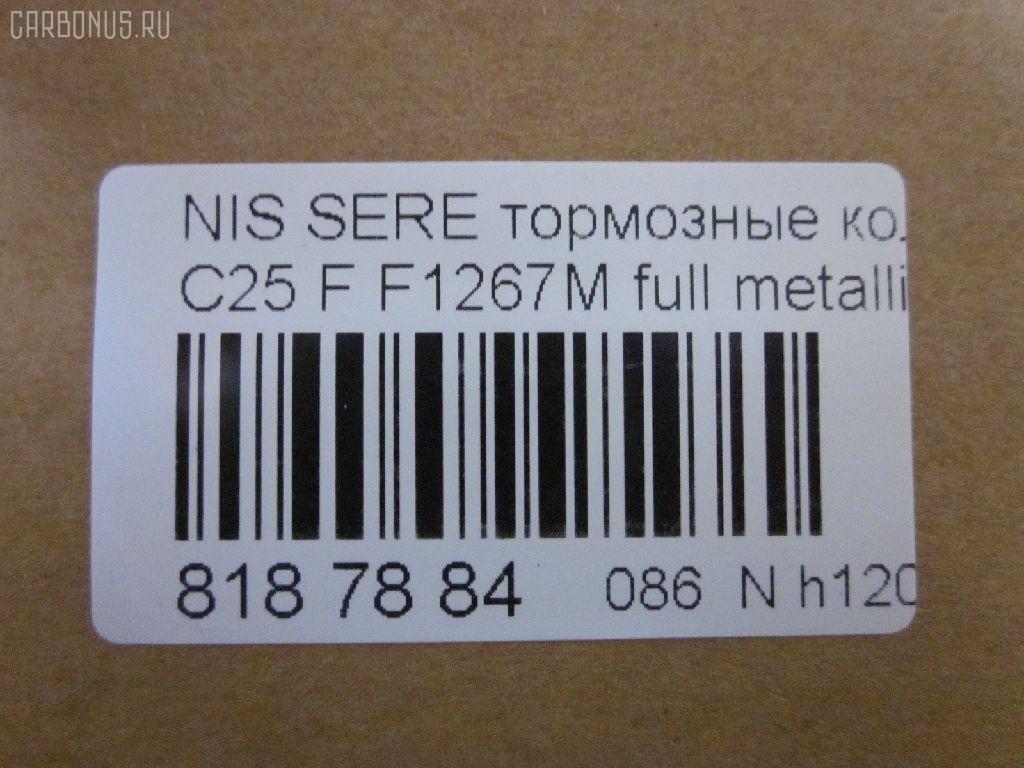 Тормозные колодки tds TD-086-2517, 0 986 494 151, 0 986 AB1 450, 0 986 AB2 149, 0 986 TB3 054, 002 014BSX, 002 014SX, 0116201, 0201R51MF, 025 242 2716W, 05P1495, 0986AB2372, 10 BPF 00113 000, 1016HP0092, 1049, 1050902, 1070120106, 10802901, 10804901, 10805901, 10878, 1162 01, 1162 12, 116201, 116212, 1170541, 121256, 12346, 13046057782, 13046057832, 13046057832NSETMS, 1501222264, 1512095, 1528, 161094, 1623060680, 170292, 170304, 179786, 182003, 191439, 1Y6E3328ZE, 2116201, 2116212, 21886, 2207430, 222264, 24227, 2422701, 2422704, 242271601, 2422716505, 3000118, 301140, 322035EGT, 323700038800, 350993, 363700201522, 37518, 37518 OE, 402B0303, 402B0737, 4063600910, 4063600919, 41060-EA025, 41060-EB326, 41060-ZP00B, 41060CY090, 41060EA025, 41060EB326, 41060ZP00A, 41060ZP025, 42002178, 42202157, 4UP03952, 5001121, 50051997, 50121, 5502222264, 55210-50Z00, 5521050Z10, 5521050Z11, 5521082Z00, 5521082Z20, 5581051Z00, 5581051Z20, 5611575, 573431B, 573431J, 598738, 600000097000, 600000097420, 600104182, 6134049, 6261495, 6868, 7590, 7828, 8110 14046, 8200D1094, 8227430, 823, 8DB355012071, 8DB355028321, AB0198, AC895381D, ADB31520, ADB31520HD, ADN142130, ADN142172, AF1267, AFP561S, AKDEB326, AMDBF494, AN-726WK, AN726WKE, AN726WKX, AS1316, AS1316A, AS21747, AS21747A, AV1081, AV1090, AW1810154, AY040-NS130, AY040-NS137, AY040-NS156, AY040NS130, AY040NS137, AY040NS163, AY040NS174, AY040NS175, B1105077, B111063, B1G12010302, BB0338P, BBP1882, BBP2060, BC1997, BD5731, BL2657A1, BP001772, BP011772, BP012011, BP1526, BP22517, BP3256, BP43248, BP6594, BP6620, BP901772, BPA116201, BPF056, BPF056P, BPN66, BPNI1007, BS0986494151, BS1226, C11078FBK, C11089, C11089ABE, CBP31520, CD1267, CD1267M, CD1267MSTD, CD1267MTYPED, CKN18, CMX1094, D1060-EB70A, D1060-EB71A, D1060-JR70A, D1060-ZP00A, D1060-ZP00C, D10601VA8E, D10603LM0A, D1060CY70B, D10948200, D1267, D1267M, D1267M-02, D1267MH, D1297, D1297M, D1297MH, D1M60CY70B, DA060EB326, DB1835, DB3384AB, DBP1997, DFP3404, DG1141NF, DIS27151, DP1010100101, DP1010100726, E100249, E400249, E500249, EBP361789, EC1460, ELT1094, F 03B 150 151, F1267M, FBP1460, FBP1631, FD7364A, FDB1997, FK1267, FO 935081, FP1094, FPE038, FSL1997, GBP085214, GBP116201, GDB3404, GDB7718, GK0733, GP01267, HKPNS089, HP5173, HP8471NY, IB153210, IBD1168, IE182003, J3601010, J3601094, J3601095, JAPPA121AF, JBP0186, JCP1745, JQ101110, KBP6574, KD1775, KN0500186, LP1772, LP2011, LVXL1222, M2623698, MBP1526, MD1267MS, MD1267MS10, MD364M, MDB2715, MFP2121, MKD1094, MN-446M, MS2517, MX1094, N1429, N281025Y, N360N21, N360N90, NDP447C, NKN1282, NP2020, NP2020SC, P 56 059, P1062301, P1062312, P56059, PA121AF, PA1713, PAD1490, PBP1367, PBP1367KOR, PCP1558, PD21507, PD811, PF-2517, PF1528, PF2517, PGD1094C, PKW015, PN2517, PRP1266, PRP12663M, Q0930648, QF82202, QP4252, RA11491, RB2003, RN676M, RNZ220, RNZ228, S700279, S700471, SN940P, SP 391, SP 391 PR, SP1460, SS940S, ST41060EB326, T1522, TABP2250, TCA1091, TD2517, TG2444, TG2517, TG2517C, TG5800, TG605, TH447C, TN676M, V9118N076, VBS3520PS, WBP24227A, WS239200, WS423100 на Nissan Serena C25 Фото 2