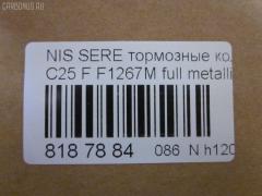 Тормозные колодки tds TD-086-2517, 0 986 494 151, 0 986 AB1 450, 0 986 AB2 149, 0 986 TB3 054, 002 014BSX, 002 014SX, 0116201, 0201R51MF, 025 242 2716W, 05P1495, 0986AB2372, 10 BPF 00113 000, 1016HP0092, 1049, 1050902, 1070120106, 10802901, 10804901, 10805901, 10878, 1162 01, 1162 12, 116201, 116212, 1170541, 121256, 12346, 13046057782, 13046057832, 13046057832NSETMS, 1501222264, 1512095, 1528, 161094, 1623060680, 170292, 170304, 179786, 182003, 191439, 1Y6E3328ZE, 2116201, 2116212, 21886, 2207430, 222264, 24227, 2422701, 2422704, 242271601, 2422716505, 3000118, 301140, 322035EGT, 323700038800, 350993, 363700201522, 37518, 37518 OE, 402B0303, 402B0737, 4063600910, 4063600919, 41060-EA025, 41060-EB326, 41060-ZP00B, 41060CY090, 41060EA025, 41060EB326, 41060ZP00A, 41060ZP025, 42002178, 42202157, 4UP03952, 5001121, 50051997, 50121, 5502222264, 55210-50Z00, 5521050Z10, 5521050Z11, 5521082Z00, 5521082Z20, 5581051Z00, 5581051Z20, 5611575, 573431B, 573431J, 598738, 600000097000, 600000097420, 600104182, 6134049, 6261495, 6868, 7590, 7828, 8110 14046, 8200D1094, 8227430, 823, 8DB355012071, 8DB355028321, AB0198, AC895381D, ADB31520, ADB31520HD, ADN142130, ADN142172, AF1267, AFP561S, AKDEB326, AMDBF494, AN-726WK, AN726WKE, AN726WKX, AS1316, AS1316A, AS21747, AS21747A, AV1081, AV1090, AW1810154, AY040-NS130, AY040-NS137, AY040-NS156, AY040NS130, AY040NS137, AY040NS163, AY040NS174, AY040NS175, B1105077, B111063, B1G12010302, BB0338P, BBP1882, BBP2060, BC1997, BD5731, BL2657A1, BP001772, BP011772, BP012011, BP1526, BP22517, BP3256, BP43248, BP6594, BP6620, BP901772, BPA116201, BPF056, BPF056P, BPN66, BPNI1007, BS0986494151, BS1226, C11078FBK, C11089, C11089ABE, CBP31520, CD1267, CD1267M, CD1267MSTD, CD1267MTYPED, CKN18, CMX1094, D1060-EB70A, D1060-EB71A, D1060-JR70A, D1060-ZP00A, D1060-ZP00C, D10601VA8E, D10603LM0A, D1060CY70B, D10948200, D1267, D1267M, D1267M-02, D1267MH, D1297, D1297M, D1297MH, D1M60CY70B, DA060EB326, DB1835, DB3384AB, DBP1997, DFP3404, DG1141NF, DIS27151, DP1010100101, DP1010100726, E100249, E400249, E500249, EBP361789, EC1460, ELT1094, F 03B 150 151, F1267M, FBP1460, FBP1631, FD7364A, FDB1997, FK1267, FO 935081, FP1094, FPE038, FSL1997, GBP085214, GBP116201, GDB3404, GDB7718, GK0733, GP01267, HKPNS089, HP5173, HP8471NY, IB153210, IBD1168, IE182003, J3601010, J3601094, J3601095, JAPPA121AF, JBP0186, JCP1745, JQ101110, KBP6574, KD1775, KN0500186, LP1772, LP2011, LVXL1222, M2623698, MBP1526, MD1267MS, MD1267MS10, MD364M, MDB2715, MFP2121, MKD1094, MN-446M, MS2517, MX1094, N1429, N281025Y, N360N21, N360N90, NDP447C, NKN1282, NP2020, NP2020SC, P 56 059, P1062301, P1062312, P56059, PA121AF, PA1713, PAD1490, PBP1367, PBP1367KOR, PCP1558, PD21507, PD811, PF-2517, PF1528, PF2517, PGD1094C, PKW015, PN2517, PRP1266, PRP12663M, Q0930648, QF82202, QP4252, RA11491, RB2003, RN676M, RNZ220, RNZ228, S700279, S700471, SN940P, SP 391, SP 391 PR, SP1460, SS940S, ST41060EB326, T1522, TABP2250, TCA1091, TD2517, TG2444, TG2517, TG2517C, TG5800, TG605, TH447C, TN676M, V9118N076, VBS3520PS, WBP24227A, WS239200, WS423100 на Nissan Serena C25 Фото 2