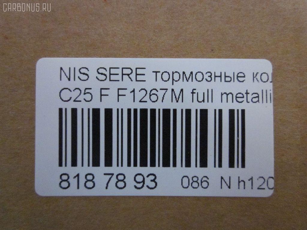 Тормозные колодки tds TD-086-2517, 0 986 494 151, 0 986 AB1 450, 0 986 AB2 149, 0 986 TB3 054, 002 014BSX, 002 014SX, 0116201, 0201R51MF, 025 242 2716W, 05P1495, 0986AB2372, 10 BPF 00113 000, 1016HP0092, 1049, 1050902, 1070120106, 10802901, 10804901, 10805901, 10878, 1162 01, 1162 12, 116201, 116212, 1170541, 121256, 12346, 13046057782, 13046057832, 13046057832NSETMS, 1501222264, 1512095, 1528, 161094, 1623060680, 170292, 170304, 179786, 182003, 191439, 1Y6E3328ZE, 2116201, 2116212, 21886, 2207430, 222264, 24227, 2422701, 2422704, 242271601, 2422716505, 3000118, 301140, 322035EGT, 323700038800, 350993, 363700201522, 37518, 37518 OE, 402B0303, 402B0737, 4063600910, 4063600919, 41060-EA025, 41060-EB326, 41060-ZP00B, 41060CY090, 41060EA025, 41060EB326, 41060ZP00A, 41060ZP025, 42002178, 42202157, 4UP03952, 5001121, 50051997, 50121, 5502222264, 55210-50Z00, 5521050Z10, 5521050Z11, 5521082Z00, 5521082Z20, 5581051Z00, 5581051Z20, 5611575, 573431B, 573431J, 598738, 600000097000, 600000097420, 600104182, 6134049, 6261495, 6868, 7590, 7828, 8110 14046, 8200D1094, 8227430, 823, 8DB355012071, 8DB355028321, AB0198, AC895381D, ADB31520, ADB31520HD, ADN142130, ADN142172, AF1267, AFP561S, AKDEB326, AMDBF494, AN-726WK, AN726WKE, AN726WKX, AS1316, AS1316A, AS21747, AS21747A, AV1081, AV1090, AW1810154, AY040-NS130, AY040-NS137, AY040-NS156, AY040NS130, AY040NS137, AY040NS163, AY040NS174, AY040NS175, B1105077, B111063, B1G12010302, BB0338P, BBP1882, BBP2060, BC1997, BD5731, BL2657A1, BP001772, BP011772, BP012011, BP1526, BP22517, BP3256, BP43248, BP6594, BP6620, BP901772, BPA116201, BPF056, BPF056P, BPN66, BPNI1007, BS0986494151, BS1226, C11078FBK, C11089, C11089ABE, CBP31520, CD1267, CD1267M, CD1267MSTD, CD1267MTYPED, CKN18, CMX1094, D1060-EB70A, D1060-EB71A, D1060-JR70A, D1060-ZP00A, D1060-ZP00C, D10601VA8E, D10603LM0A, D1060CY70B, D10948200, D1267, D1267M, D1267M-02, D1267MH, D1297, D1297M, D1297MH, D1M60CY70B, DA060EB326, DB1835, DB3384AB, DBP1997, DFP3404, DG1141NF, DIS27151, DP1010100101, DP1010100726, E100249, E400249, E500249, EBP361789, EC1460, ELT1094, F 03B 150 151, F1267M, FBP1460, FBP1631, FD7364A, FDB1997, FK1267, FO 935081, FP1094, FPE038, FSL1997, GBP085214, GBP116201, GDB3404, GDB7718, GK0733, GP01267, HKPNS089, HP5173, HP8471NY, IB153210, IBD1168, IE182003, J3601010, J3601094, J3601095, JAPPA121AF, JBP0186, JCP1745, JQ101110, KBP6574, KD1775, KN0500186, LP1772, LP2011, LVXL1222, M2623698, MBP1526, MD1267MS, MD1267MS10, MD364M, MDB2715, MFP2121, MKD1094, MN-446M, MS2517, MX1094, N1429, N281025Y, N360N21, N360N90, NDP447C, NKN1282, NP2020, NP2020SC, P 56 059, P1062301, P1062312, P56059, PA121AF, PA1713, PAD1490, PBP1367, PBP1367KOR, PCP1558, PD21507, PD811, PF-2517, PF1528, PF2517, PGD1094C, PKW015, PN2517, PRP1266, PRP12663M, Q0930648, QF82202, QP4252, RA11491, RB2003, RN676M, RNZ220, RNZ228, S700279, S700471, SN940P, SP 391, SP 391 PR, SP1460, SS940S, ST41060EB326, T1522, TABP2250, TCA1091, TD2517, TG2444, TG2517, TG2517C, TG5800, TG605, TH447C, TN676M, V9118N076, VBS3520PS, WBP24227A, WS239200, WS423100 на Nissan Serena C25 Фото 2