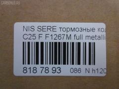 Тормозные колодки tds TD-086-2517, 0 986 494 151, 0 986 AB1 450, 0 986 AB2 149, 0 986 TB3 054, 002 014BSX, 002 014SX, 0116201, 0201R51MF, 025 242 2716W, 05P1495, 0986AB2372, 10 BPF 00113 000, 1016HP0092, 1049, 1050902, 1070120106, 10802901, 10804901, 10805901, 10878, 1162 01, 1162 12, 116201, 116212, 1170541, 121256, 12346, 13046057782, 13046057832, 13046057832NSETMS, 1501222264, 1512095, 1528, 161094, 1623060680, 170292, 170304, 179786, 182003, 191439, 1Y6E3328ZE, 2116201, 2116212, 21886, 2207430, 222264, 24227, 2422701, 2422704, 242271601, 2422716505, 3000118, 301140, 322035EGT, 323700038800, 350993, 363700201522, 37518, 37518 OE, 402B0303, 402B0737, 4063600910, 4063600919, 41060-EA025, 41060-EB326, 41060-ZP00B, 41060CY090, 41060EA025, 41060EB326, 41060ZP00A, 41060ZP025, 42002178, 42202157, 4UP03952, 5001121, 50051997, 50121, 5502222264, 55210-50Z00, 5521050Z10, 5521050Z11, 5521082Z00, 5521082Z20, 5581051Z00, 5581051Z20, 5611575, 573431B, 573431J, 598738, 600000097000, 600000097420, 600104182, 6134049, 6261495, 6868, 7590, 7828, 8110 14046, 8200D1094, 8227430, 823, 8DB355012071, 8DB355028321, AB0198, AC895381D, ADB31520, ADB31520HD, ADN142130, ADN142172, AF1267, AFP561S, AKDEB326, AMDBF494, AN-726WK, AN726WKE, AN726WKX, AS1316, AS1316A, AS21747, AS21747A, AV1081, AV1090, AW1810154, AY040-NS130, AY040-NS137, AY040-NS156, AY040NS130, AY040NS137, AY040NS163, AY040NS174, AY040NS175, B1105077, B111063, B1G12010302, BB0338P, BBP1882, BBP2060, BC1997, BD5731, BL2657A1, BP001772, BP011772, BP012011, BP1526, BP22517, BP3256, BP43248, BP6594, BP6620, BP901772, BPA116201, BPF056, BPF056P, BPN66, BPNI1007, BS0986494151, BS1226, C11078FBK, C11089, C11089ABE, CBP31520, CD1267, CD1267M, CD1267MSTD, CD1267MTYPED, CKN18, CMX1094, D1060-EB70A, D1060-EB71A, D1060-JR70A, D1060-ZP00A, D1060-ZP00C, D10601VA8E, D10603LM0A, D1060CY70B, D10948200, D1267, D1267M, D1267M-02, D1267MH, D1297, D1297M, D1297MH, D1M60CY70B, DA060EB326, DB1835, DB3384AB, DBP1997, DFP3404, DG1141NF, DIS27151, DP1010100101, DP1010100726, E100249, E400249, E500249, EBP361789, EC1460, ELT1094, F 03B 150 151, F1267M, FBP1460, FBP1631, FD7364A, FDB1997, FK1267, FO 935081, FP1094, FPE038, FSL1997, GBP085214, GBP116201, GDB3404, GDB7718, GK0733, GP01267, HKPNS089, HP5173, HP8471NY, IB153210, IBD1168, IE182003, J3601010, J3601094, J3601095, JAPPA121AF, JBP0186, JCP1745, JQ101110, KBP6574, KD1775, KN0500186, LP1772, LP2011, LVXL1222, M2623698, MBP1526, MD1267MS, MD1267MS10, MD364M, MDB2715, MFP2121, MKD1094, MN-446M, MS2517, MX1094, N1429, N281025Y, N360N21, N360N90, NDP447C, NKN1282, NP2020, NP2020SC, P 56 059, P1062301, P1062312, P56059, PA121AF, PA1713, PAD1490, PBP1367, PBP1367KOR, PCP1558, PD21507, PD811, PF-2517, PF1528, PF2517, PGD1094C, PKW015, PN2517, PRP1266, PRP12663M, Q0930648, QF82202, QP4252, RA11491, RB2003, RN676M, RNZ220, RNZ228, S700279, S700471, SN940P, SP 391, SP 391 PR, SP1460, SS940S, ST41060EB326, T1522, TABP2250, TCA1091, TD2517, TG2444, TG2517, TG2517C, TG5800, TG605, TH447C, TN676M, V9118N076, VBS3520PS, WBP24227A, WS239200, WS423100 на Nissan Serena C25 Фото 2