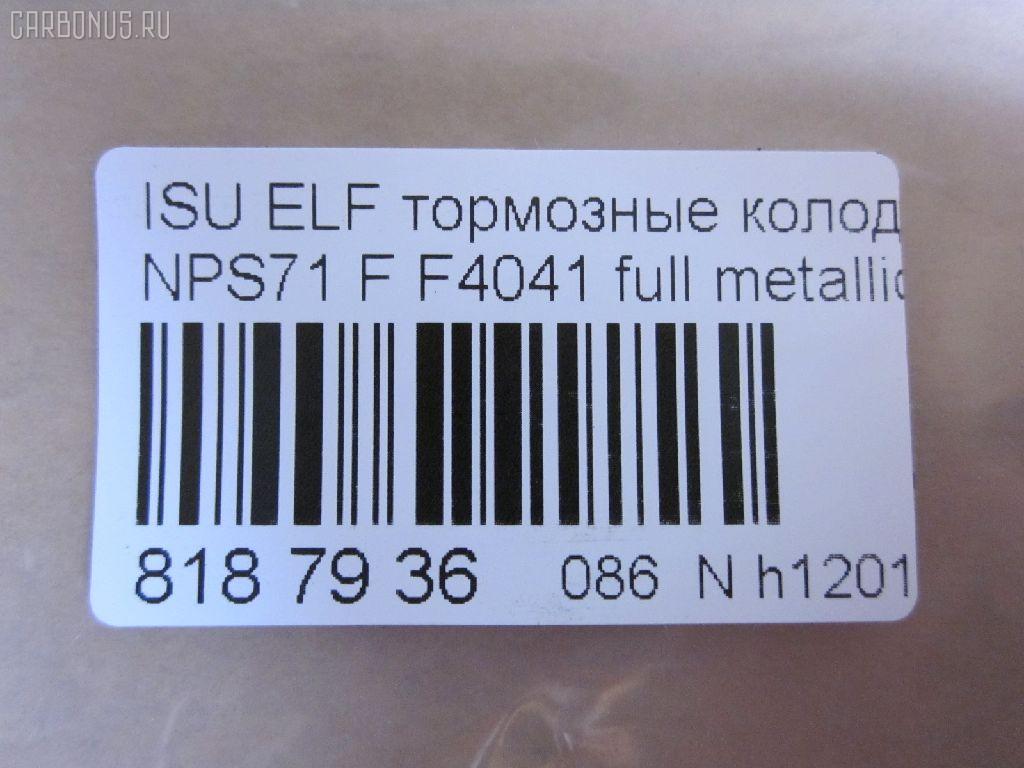 Тормозные колодки tds TD-086-4384, 05P1750, 17BP9224J, 1K033323Z, 1V4S3328Z, 1YU23328ZE, 2209720, 41060-89TA2, 41060-89TA6, 41060-89TB9, 41060-89TC7, 41060-89TC9, 586750080, 6261750, 8-97078409, 8-970784094, 8-97226103, 8-97318894, 8-97368980, 8229720, 8970784090, 8970784091, 8970784092, 897172427, 8972261030, 8973188900, 8973292650, 9880, 9H0KT05, AC0581750D, ADZ94222, AFP486, AN-429WK, AN429WKX, AS-G482, AV986, AY040-SZ006, AY040SZ006, CD4041, CD4041STD, CD4041TYPED, CKIS22, D4041, D4041-02, D404101, D4048, D404802, DFP836, F4041, FP4147, GDB7087, GK0424, GP04041, HP9204, MD380, MN-290, MS4384, N3609014, NDP-314, PF-4384, PF4384, PN4384, PRP1667, SN836P, SN888, TABP2328, TD4384, TH314, TN506, TN557, V9118Z011 на Isuzu Elf NPS71 Фото 2