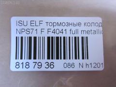 Тормозные колодки tds TD-086-4384, 05P1750, 17BP9224J, 1K033323Z, 1V4S3328Z, 1YU23328ZE, 2209720, 41060-89TA2, 41060-89TA6, 41060-89TB9, 41060-89TC7, 41060-89TC9, 586750080, 6261750, 8-97078409, 8-970784094, 8-97226103, 8-97318894, 8-97368980, 8229720, 8970784090, 8970784091, 8970784092, 897172427, 8972261030, 8973188900, 8973292650, 9880, 9H0KT05, AC0581750D, ADZ94222, AFP486, AN-429WK, AN429WKX, AS-G482, AV986, AY040-SZ006, AY040SZ006, CD4041, CD4041STD, CD4041TYPED, CKIS22, D4041, D4041-02, D404101, D4048, D404802, DFP836, F4041, FP4147, GDB7087, GK0424, GP04041, HP9204, MD380, MN-290, MS4384, N3609014, NDP-314, PF-4384, PF4384, PN4384, PRP1667, SN836P, SN888, TABP2328, TD4384, TH314, TN506, TN557, V9118Z011 на Isuzu Elf NPS71 Фото 2