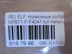 Тормозные колодки tds TD-086-4384, 05P1750, 17BP9224J, 1K033323Z, 1V4S3328Z, 1YU23328ZE, 2209720, 41060-89TA2, 41060-89TA6, 41060-89TB9, 41060-89TC7, 41060-89TC9, 586750080, 6261750, 8-97078409, 8-970784094, 8-97226103, 8-97318894, 8-97368980, 8229720, 8970784090, 8970784091, 8970784092, 897172427, 8972261030, 8973188900, 8973292650, 9880, 9H0KT05, AC0581750D, ADZ94222, AFP486, AN-429WK, AN429WKX, AS-G482, AV986, AY040-SZ006, AY040SZ006, CD4041, CD4041STD, CD4041TYPED, CKIS22, D4041, D4041-02, D404101, D4048, D404802, DFP836, F4041, FP4147, GDB7087, GK0424, GP04041, HP9204, MD380, MN-290, MS4384, N3609014, NDP-314, PF-4384, PF4384, PN4384, PRP1667, SN836P, SN888, TABP2328, TD4384, TH314, TN506, TN557, V9118Z011 на Isuzu Elf NPS71 Фото 4