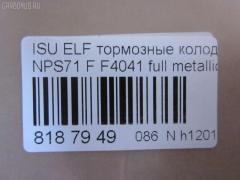 Тормозные колодки tds TD-086-4384, 05P1750, 17BP9224J, 1K033323Z, 1V4S3328Z, 1YU23328ZE, 2209720, 41060-89TA2, 41060-89TA6, 41060-89TB9, 41060-89TC7, 41060-89TC9, 586750080, 6261750, 8-97078409, 8-970784094, 8-97226103, 8-97318894, 8-97368980, 8229720, 8970784090, 8970784091, 8970784092, 897172427, 8972261030, 8973188900, 8973292650, 9880, 9H0KT05, AC0581750D, ADZ94222, AFP486, AN-429WK, AN429WKX, AS-G482, AV986, AY040-SZ006, AY040SZ006, CD4041, CD4041STD, CD4041TYPED, CKIS22, D4041, D4041-02, D404101, D4048, D404802, DFP836, F4041, FP4147, GDB7087, GK0424, GP04041, HP9204, MD380, MN-290, MS4384, N3609014, NDP-314, PF-4384, PF4384, PN4384, PRP1667, SN836P, SN888, TABP2328, TD4384, TH314, TN506, TN557, V9118Z011 на Isuzu Elf NPS71 Фото 4