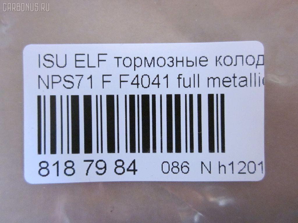 Тормозные колодки tds TD-086-4384, 05P1750, 17BP9224J, 1K033323Z, 1V4S3328Z, 1YU23328ZE, 2209720, 41060-89TA2, 41060-89TA6, 41060-89TB9, 41060-89TC7, 41060-89TC9, 586750080, 6261750, 8-97078409, 8-970784094, 8-97226103, 8-97318894, 8-97368980, 8229720, 8970784090, 8970784091, 8970784092, 897172427, 8972261030, 8973188900, 8973292650, 9880, 9H0KT05, AC0581750D, ADZ94222, AFP486, AN-429WK, AN429WKX, AS-G482, AV986, AY040-SZ006, AY040SZ006, CD4041, CD4041STD, CD4041TYPED, CKIS22, D4041, D4041-02, D404101, D4048, D404802, DFP836, F4041, FP4147, GDB7087, GK0424, GP04041, HP9204, MD380, MN-290, MS4384, N3609014, NDP-314, PF-4384, PF4384, PN4384, PRP1667, SN836P, SN888, TABP2328, TD4384, TH314, TN506, TN557, V9118Z011 на Isuzu Elf NPS71 Фото 3