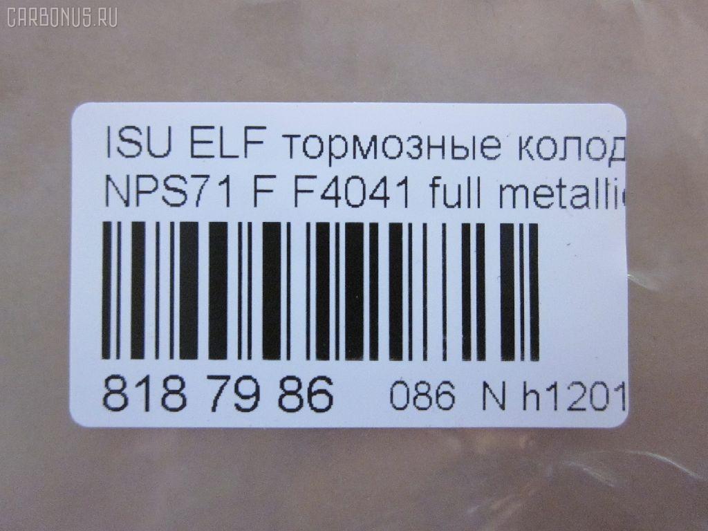 Тормозные колодки tds TD-086-4384, 05P1750, 17BP9224J, 1K033323Z, 1V4S3328Z, 1YU23328ZE, 2209720, 41060-89TA2, 41060-89TA6, 41060-89TB9, 41060-89TC7, 41060-89TC9, 586750080, 6261750, 8-97078409, 8-970784094, 8-97226103, 8-97318894, 8-97368980, 8229720, 8970784090, 8970784091, 8970784092, 897172427, 8972261030, 8973188900, 8973292650, 9880, 9H0KT05, AC0581750D, ADZ94222, AFP486, AN-429WK, AN429WKX, AS-G482, AV986, AY040-SZ006, AY040SZ006, CD4041, CD4041STD, CD4041TYPED, CKIS22, D4041, D4041-02, D404101, D4048, D404802, DFP836, F4041, FP4147, GDB7087, GK0424, GP04041, HP9204, MD380, MN-290, MS4384, N3609014, NDP-314, PF-4384, PF4384, PN4384, PRP1667, SN836P, SN888, TABP2328, TD4384, TH314, TN506, TN557, V9118Z011 на Isuzu Elf NPS71 Фото 3