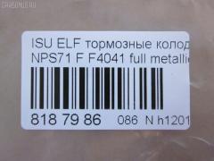 Тормозные колодки tds TD-086-4384, 05P1750, 17BP9224J, 1K033323Z, 1V4S3328Z, 1YU23328ZE, 2209720, 41060-89TA2, 41060-89TA6, 41060-89TB9, 41060-89TC7, 41060-89TC9, 586750080, 6261750, 8-97078409, 8-970784094, 8-97226103, 8-97318894, 8-97368980, 8229720, 8970784090, 8970784091, 8970784092, 897172427, 8972261030, 8973188900, 8973292650, 9880, 9H0KT05, AC0581750D, ADZ94222, AFP486, AN-429WK, AN429WKX, AS-G482, AV986, AY040-SZ006, AY040SZ006, CD4041, CD4041STD, CD4041TYPED, CKIS22, D4041, D4041-02, D404101, D4048, D404802, DFP836, F4041, FP4147, GDB7087, GK0424, GP04041, HP9204, MD380, MN-290, MS4384, N3609014, NDP-314, PF-4384, PF4384, PN4384, PRP1667, SN836P, SN888, TABP2328, TD4384, TH314, TN506, TN557, V9118Z011 на Isuzu Elf NPS71 Фото 3