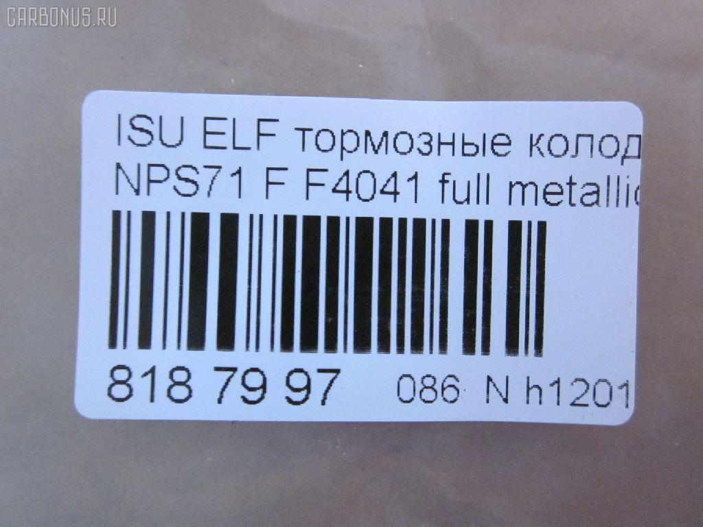 Тормозные колодки tds TD-086-4384, 05P1750, 17BP9224J, 1K033323Z, 1V4S3328Z, 1YU23328ZE, 2209720, 41060-89TA2, 41060-89TA6, 41060-89TB9, 41060-89TC7, 41060-89TC9, 586750080, 6261750, 8-97078409, 8-970784094, 8-97226103, 8-97318894, 8-97368980, 8229720, 8970784090, 8970784091, 8970784092, 897172427, 8972261030, 8973188900, 8973292650, 9880, 9H0KT05, AC0581750D, ADZ94222, AFP486, AN-429WK, AN429WKX, AS-G482, AV986, AY040-SZ006, AY040SZ006, CD4041, CD4041STD, CD4041TYPED, CKIS22, D4041, D4041-02, D404101, D4048, D404802, DFP836, F4041, FP4147, GDB7087, GK0424, GP04041, HP9204, MD380, MN-290, MS4384, N3609014, NDP-314, PF-4384, PF4384, PN4384, PRP1667, SN836P, SN888, TABP2328, TD4384, TH314, TN506, TN557, V9118Z011 на Isuzu Elf NPS71 Фото 3