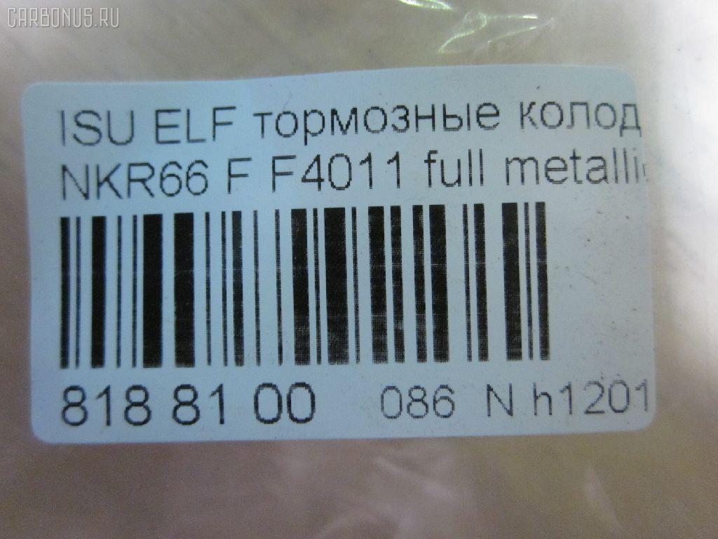 Тормозные колодки tds TD-086-4287, 17BP9216SJ, 1V4N3328Z, 5-47618014, 8-94128528, 8-97224873, A-362WK, AN-362WK, AN362WKX, AS-G158M, ASG158M, D4011, D4011M, D4011M-02, F4011, MS4287, PF-4287, PF4287, PF5287, PN4287, SN235P, TD4287, V9118Z012 на Isuzu Elf NKR66 Фото 2