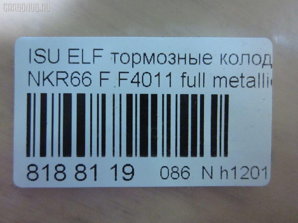 Тормозные колодки tds TD-086-4287, 17BP9216SJ, 1V4N3328Z, 5-47618014, 8-94128528, 8-97224873, A-362WK, AN-362WK, AN362WKX, AS-G158M, ASG158M, D4011, D4011M, D4011M-02, F4011, MS4287, PF-4287, PF4287, PF5287, PN4287, SN235P, TD4287, V9118Z012 на Isuzu Elf NKR66 Фото 2