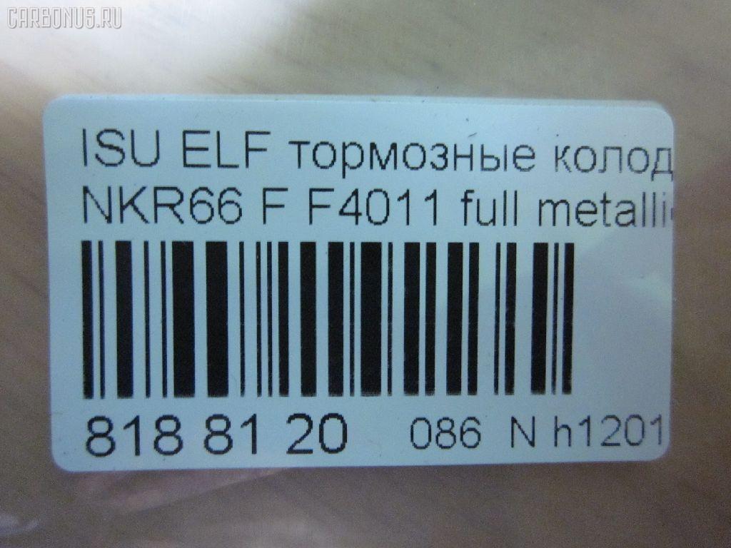 Тормозные колодки tds TD-086-4287, 17BP9216SJ, 1V4N3328Z, 5-47618014, 8-94128528, 8-97224873, A-362WK, AN-362WK, AN362WKX, AS-G158M, ASG158M, D4011, D4011M, D4011M-02, F4011, MS4287, PF-4287, PF4287, PF5287, PN4287, SN235P, TD4287, V9118Z012 на Isuzu Elf NKR66 Фото 2