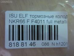Тормозные колодки tds TD-086-4287, 17BP9216SJ, 1V4N3328Z, 5-47618014, 8-94128528, 8-97224873, A-362WK, AN-362WK, AN362WKX, AS-G158M, ASG158M, D4011, D4011M, D4011M-02, F4011, MS4287, PF-4287, PF4287, PF5287, PN4287, SN235P, TD4287, V9118Z012 на Isuzu Elf NKR66 Фото 2