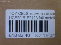 Тормозные колодки tds TD-086-1326, 0 986 AB2 054, 04466-26010, 04466-26020, 04466-40040, 04466-50020, 04466-50030, 04466-50050, 04466-50051, 04466-50060, 04466-50080, 04466-50110, 0446624010, 0446624020, 0446626010, 0446626020, 0446630020, 0446630050, 0446630140, 04492-50020, 04492-50030, 04492-50050, 04492-50051, 04492-50070, 04492-50071, 04492-50080, 0449224060, 0449224070, 0449224080, 0449224090, 0449224100, 0449230150, 0449230160, 0449230161, 10836102, 1V0H2648Z, 1YHE2648ZE, 2178601, 2457201, 402B0995, 402B1283, 435 004BSX, 435004SX, 446626010, 446626020, 446650030, 446650060, 446650110, 449250030, 449250080, 5102212, 51212, 542CS, 7452D572, 8DB 355 030541, 9H0T014, A2N059, ADB3834, ADB3834HD, ADB3835, ADT34263, ADT34263AF, AFP289, AKD1345, AN-396K, AN369WK, AN398WK, AN398WKX, AS-T374, ASN2061, AST396M, AV811, AY060-TY012, AY060TY017, B2009, BC1684, BP1237, BP21363, BP9055, BPT55, C22016, C22016ABE, C22016JC, CD2125, D2112M, D2123-02, D2125M, D2125M01, D2125M02, D572, D5727452, DFP1185, DP5141, F2123, FP0572, G1217ATR, GDB1185, GDB2112, GP02125, J3612016, JBP0035, KBP9062, KD2125M, KD2756, MD074M, MD2125MS, MDB1841, MN-376, MN292M, MRP2212, MS1363, N1A059P, NDP-259, NDP299C, NKT1090, NP1099, P 83 036, P524304, PF-1326, PF1363, PN1302, PN1326, PN1363, PP212AF, RN445M, SN661E, SN661P, SS817S, ST0446630140, T282047Y, T361A20, TABP2152, TD0861363, TD1326, TH299C, TL2125M, TN445M, V9118B015, V9118B016, WS223000 на Toyota Celsior UCF20 Фото 2
