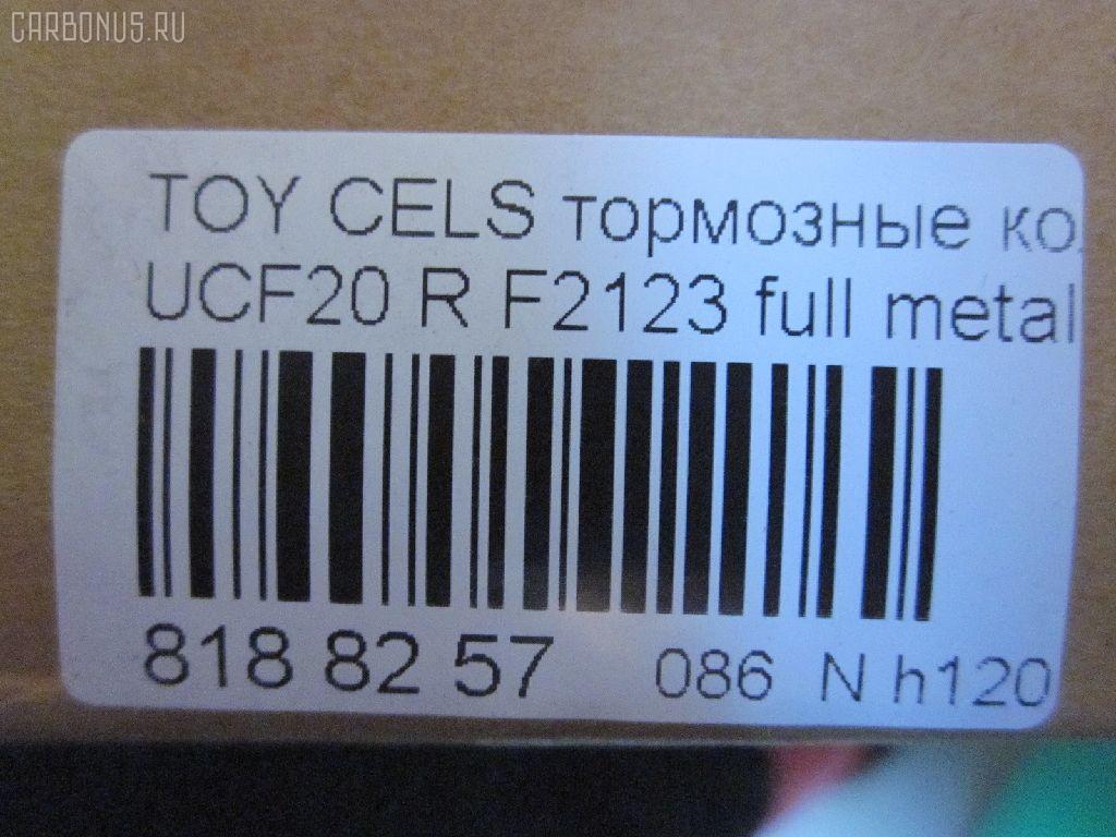 Тормозные колодки tds TD-086-1326, 0 986 AB2 054, 04466-26010, 04466-26020, 04466-40040, 04466-50020, 04466-50030, 04466-50050, 04466-50051, 04466-50060, 04466-50080, 04466-50110, 0446624010, 0446624020, 0446626010, 0446626020, 0446630020, 0446630050, 0446630140, 04492-50020, 04492-50030, 04492-50050, 04492-50051, 04492-50070, 04492-50071, 04492-50080, 0449224060, 0449224070, 0449224080, 0449224090, 0449224100, 0449230150, 0449230160, 0449230161, 10836102, 1V0H2648Z, 1YHE2648ZE, 2178601, 2457201, 402B0995, 402B1283, 435 004BSX, 435004SX, 446626010, 446626020, 446650030, 446650060, 446650110, 449250030, 449250080, 5102212, 51212, 542CS, 7452D572, 8DB 355 030541, 9H0T014, A2N059, ADB3834, ADB3834HD, ADB3835, ADT34263, ADT34263AF, AFP289, AKD1345, AN-396K, AN369WK, AN398WK, AN398WKX, AS-T374, ASN2061, AST396M, AV811, AY060-TY012, AY060TY017, B2009, BC1684, BP1237, BP21363, BP9055, BPT55, C22016, C22016ABE, C22016JC, CD2125, D2112M, D2123-02, D2125M, D2125M01, D2125M02, D572, D5727452, DFP1185, DP5141, F2123, FP0572, G1217ATR, GDB1185, GDB2112, GP02125, J3612016, JBP0035, KBP9062, KD2125M, KD2756, MD074M, MD2125MS, MDB1841, MN-376, MN292M, MRP2212, MS1363, N1A059P, NDP-259, NDP299C, NKT1090, NP1099, P 83 036, P524304, PF-1326, PF1363, PN1302, PN1326, PN1363, PP212AF, RN445M, SN661E, SN661P, SS817S, ST0446630140, T282047Y, T361A20, TABP2152, TD0861363, TD1326, TH299C, TL2125M, TN445M, V9118B015, V9118B016, WS223000 на Toyota Celsior UCF20 Фото 2