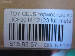 Тормозные колодки tds TD-086-1326, 0 986 AB2 054, 04466-26010, 04466-26020, 04466-40040, 04466-50020, 04466-50030, 04466-50050, 04466-50051, 04466-50060, 04466-50080, 04466-50110, 0446624010, 0446624020, 0446626010, 0446626020, 0446630020, 0446630050, 0446630140, 04492-50020, 04492-50030, 04492-50050, 04492-50051, 04492-50070, 04492-50071, 04492-50080, 0449224060, 0449224070, 0449224080, 0449224090, 0449224100, 0449230150, 0449230160, 0449230161, 10836102, 1V0H2648Z, 1YHE2648ZE, 2178601, 2457201, 402B0995, 402B1283, 435 004BSX, 435004SX, 446626010, 446626020, 446650030, 446650060, 446650110, 449250030, 449250080, 5102212, 51212, 542CS, 7452D572, 8DB 355 030541, 9H0T014, A2N059, ADB3834, ADB3834HD, ADB3835, ADT34263, ADT34263AF, AFP289, AKD1345, AN-396K, AN369WK, AN398WK, AN398WKX, AS-T374, ASN2061, AST396M, AV811, AY060-TY012, AY060TY017, B2009, BC1684, BP1237, BP21363, BP9055, BPT55, C22016, C22016ABE, C22016JC, CD2125, D2112M, D2123-02, D2125M, D2125M01, D2125M02, D572, D5727452, DFP1185, DP5141, F2123, FP0572, G1217ATR, GDB1185, GDB2112, GP02125, J3612016, JBP0035, KBP9062, KD2125M, KD2756, MD074M, MD2125MS, MDB1841, MN-376, MN292M, MRP2212, MS1363, N1A059P, NDP-259, NDP299C, NKT1090, NP1099, P 83 036, P524304, PF-1326, PF1363, PN1302, PN1326, PN1363, PP212AF, RN445M, SN661E, SN661P, SS817S, ST0446630140, T282047Y, T361A20, TABP2152, TD0861363, TD1326, TH299C, TL2125M, TN445M, V9118B015, V9118B016, WS223000 на Toyota Celsior UCF20 Фото 2