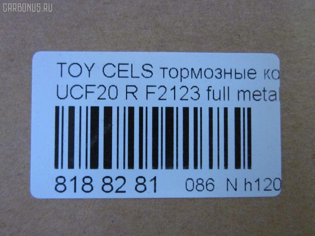 Тормозные колодки tds TD-086-1326, 0 986 AB2 054, 04466-26010, 04466-26020, 04466-40040, 04466-50020, 04466-50030, 04466-50050, 04466-50051, 04466-50060, 04466-50080, 04466-50110, 0446624010, 0446624020, 0446626010, 0446626020, 0446630020, 0446630050, 0446630140, 04492-50020, 04492-50030, 04492-50050, 04492-50051, 04492-50070, 04492-50071, 04492-50080, 0449224060, 0449224070, 0449224080, 0449224090, 0449224100, 0449230150, 0449230160, 0449230161, 10836102, 1V0H2648Z, 1YHE2648ZE, 2178601, 2457201, 402B0995, 402B1283, 435 004BSX, 435004SX, 446626010, 446626020, 446650030, 446650060, 446650110, 449250030, 449250080, 5102212, 51212, 542CS, 7452D572, 8DB 355 030541, 9H0T014, A2N059, ADB3834, ADB3834HD, ADB3835, ADT34263, ADT34263AF, AFP289, AKD1345, AN-396K, AN369WK, AN398WK, AN398WKX, AS-T374, ASN2061, AST396M, AV811, AY060-TY012, AY060TY017, B2009, BC1684, BP1237, BP21363, BP9055, BPT55, C22016, C22016ABE, C22016JC, CD2125, D2112M, D2123-02, D2125M, D2125M01, D2125M02, D572, D5727452, DFP1185, DP5141, F2123, FP0572, G1217ATR, GDB1185, GDB2112, GP02125, J3612016, JBP0035, KBP9062, KD2125M, KD2756, MD074M, MD2125MS, MDB1841, MN-376, MN292M, MRP2212, MS1363, N1A059P, NDP-259, NDP299C, NKT1090, NP1099, P 83 036, P524304, PF-1326, PF1363, PN1302, PN1326, PN1363, PP212AF, RN445M, SN661E, SN661P, SS817S, ST0446630140, T282047Y, T361A20, TABP2152, TD0861363, TD1326, TH299C, TL2125M, TN445M, V9118B015, V9118B016, WS223000 на Toyota Celsior UCF20 Фото 2