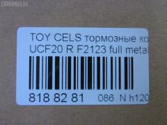 Тормозные колодки tds TD-086-1326, 0 986 AB2 054, 04466-26010, 04466-26020, 04466-40040, 04466-50020, 04466-50030, 04466-50050, 04466-50051, 04466-50060, 04466-50080, 04466-50110, 0446624010, 0446624020, 0446626010, 0446626020, 0446630020, 0446630050, 0446630140, 04492-50020, 04492-50030, 04492-50050, 04492-50051, 04492-50070, 04492-50071, 04492-50080, 0449224060, 0449224070, 0449224080, 0449224090, 0449224100, 0449230150, 0449230160, 0449230161, 10836102, 1V0H2648Z, 1YHE2648ZE, 2178601, 2457201, 402B0995, 402B1283, 435 004BSX, 435004SX, 446626010, 446626020, 446650030, 446650060, 446650110, 449250030, 449250080, 5102212, 51212, 542CS, 7452D572, 8DB 355 030541, 9H0T014, A2N059, ADB3834, ADB3834HD, ADB3835, ADT34263, ADT34263AF, AFP289, AKD1345, AN-396K, AN369WK, AN398WK, AN398WKX, AS-T374, ASN2061, AST396M, AV811, AY060-TY012, AY060TY017, B2009, BC1684, BP1237, BP21363, BP9055, BPT55, C22016, C22016ABE, C22016JC, CD2125, D2112M, D2123-02, D2125M, D2125M01, D2125M02, D572, D5727452, DFP1185, DP5141, F2123, FP0572, G1217ATR, GDB1185, GDB2112, GP02125, J3612016, JBP0035, KBP9062, KD2125M, KD2756, MD074M, MD2125MS, MDB1841, MN-376, MN292M, MRP2212, MS1363, N1A059P, NDP-259, NDP299C, NKT1090, NP1099, P 83 036, P524304, PF-1326, PF1363, PN1302, PN1326, PN1363, PP212AF, RN445M, SN661E, SN661P, SS817S, ST0446630140, T282047Y, T361A20, TABP2152, TD0861363, TD1326, TH299C, TL2125M, TN445M, V9118B015, V9118B016, WS223000 на Toyota Celsior UCF20 Фото 2