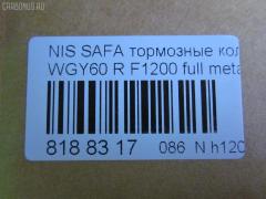 Тормозные колодки tds TD-086-2371, 0 986 AB2 143, 0 986 AB2 312, 17BP9072SJ, 1V162648Z, 2009801, 303 000BSX, 303 000SX, 363700200364, 402B0463, 44060-05J86, 44060-05J87, 44060-05J88, 44060-32J85, 44060-32J86, 44060-88E91, 4406005J86, 4406020J85, 600000099970, 8DB 355 026751, 8DB355006251, ADB0406, ADB0406HD, ADN14279, AF1200, AFP313S, AN-441WK, AN276K, AN276KX, AS-N418M, AS441, AV941, AY060-NS902, AY060NS902, BP1094, BP6546, BPN60, BPR051, BS2162, D1095, D109502, D1200, D1200M, D1200M-02, D406M-S2085, DFP745, DP5041, F1200, FP2115, GDB745, GP01200, J3611032, KBP6510, KD1771, MDB1452, MDB2506, MN-303M, MS2371, N01150, NP2069, P 56 020, PF-2371, PF2269, PF2371, PF2371/2269, PN2371, Q0930878, RS269, SN791, SN839P, T0364, TD2371, TN489, V9118N053, VP269 на Nissan Safari WGY60 Фото 4