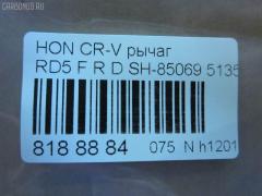 Рычаг SH-85069 на Honda Cr-V RD5 Фото 4