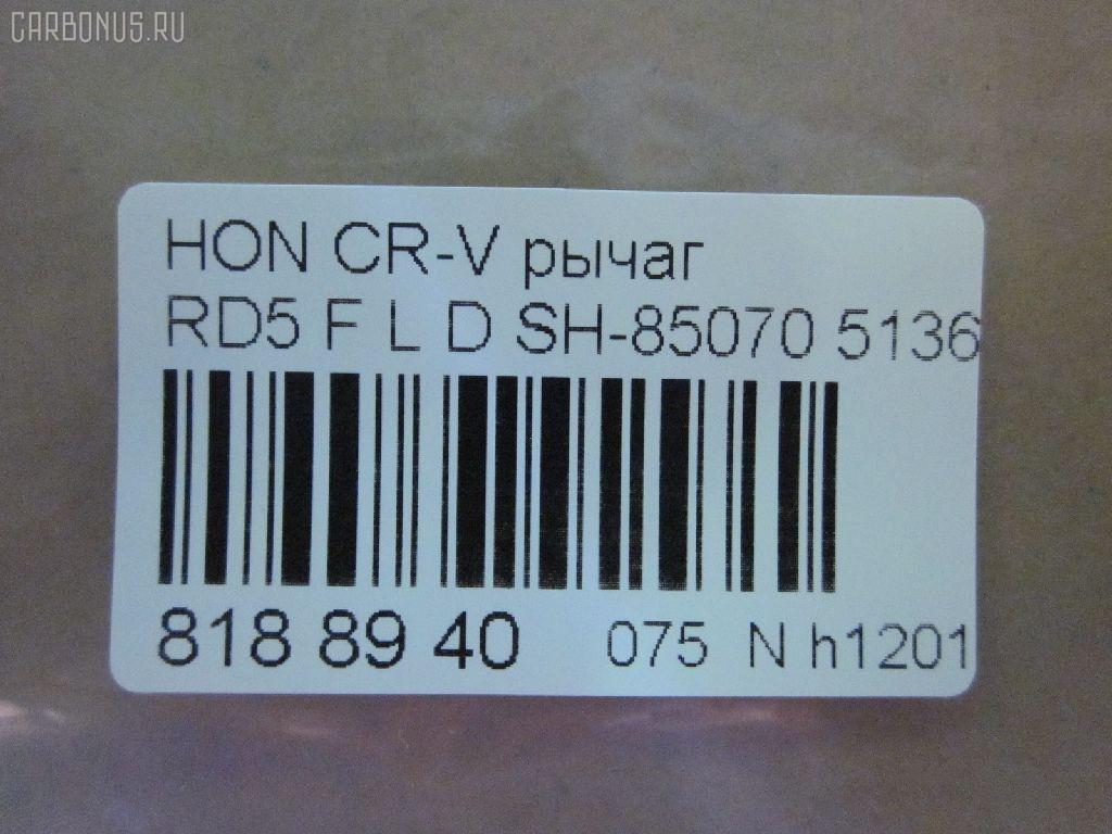 Рычаг SH-85070 на Honda Cr-V RD5 Фото 3