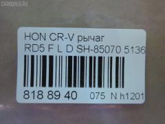 Рычаг SH-85070 на Honda Cr-V RD5 Фото 3