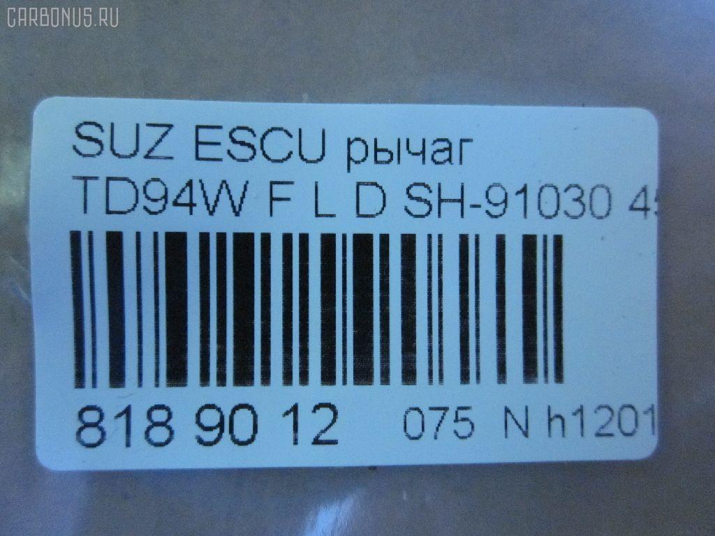 Рычаг SH-91030 на Suzuki Escudo TD94W Фото 3