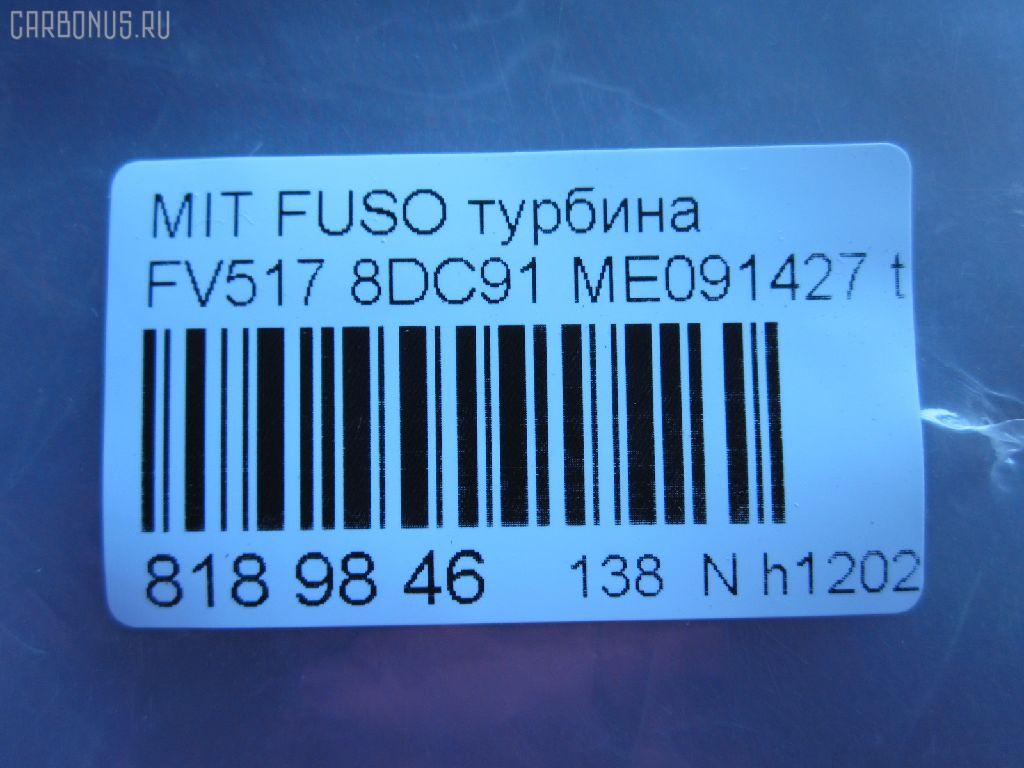 Турбина SST ST-138-4326, ME091427 на Mitsubishi Fuso FV517 8DC91 Фото 9