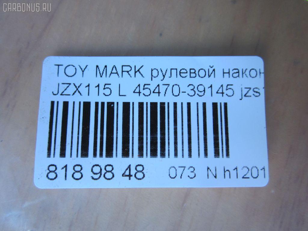 Рулевой наконечник NANO parts NP-073-9122, 0121MWDL, 111022031L, 1112031L, 430854, 43152, 45470-39145, 4547039125, 4547039145, 4547039165, 4547039325, 5198231ASX, 600000143380, 81943152, 8434283ASX, 8434283SX, 914T0655, A01TE10360, ADT387109, ATE0117L, ATETO1127, BTR5290, C4399L, CE0748L, CET-133L, CST6, DC2522, DC2522TE, ET26741L, FTR5290, HTE6284L, I12037, J4822110, JSE0058L, JTRTO006, KAT09045TOY, ME3741L, MTR82031L, N1260, N4822107, PXCTF032, Q0350355, S050042, S071117, SE3741L, STE9092, T410A200, TEC1760L, TI2031L, TYA2051AOL, VPM4547039145 на Toyota Mark Ii JZX115 Фото 2
