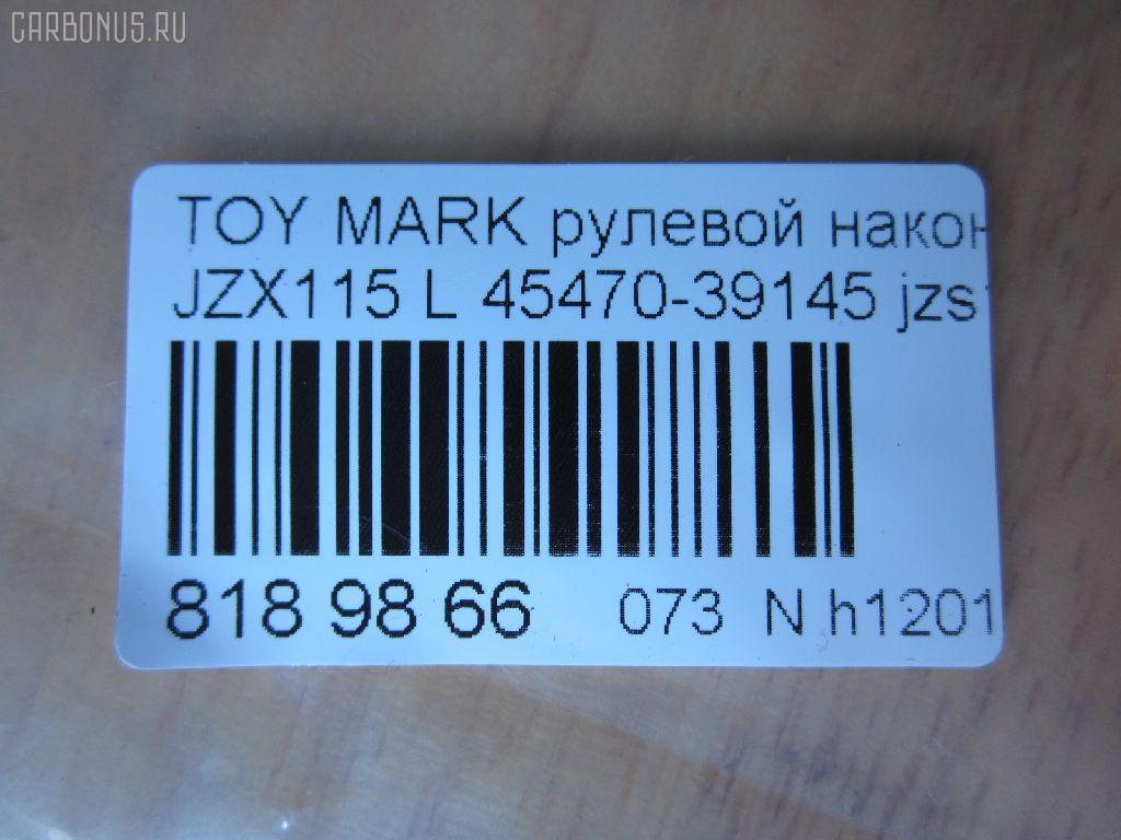 Рулевой наконечник NANO parts NP-073-9122, 0121MWDL, 111022031L, 1112031L, 430854, 43152, 45470-39145, 4547039125, 4547039145, 4547039165, 4547039325, 5198231ASX, 600000143380, 81943152, 8434283ASX, 8434283SX, 914T0655, A01TE10360, ADT387109, ATE0117L, ATETO1127, BTR5290, C4399L, CE0748L, CET-133L, CST6, DC2522, DC2522TE, ET26741L, FTR5290, HTE6284L, I12037, J4822110, JSE0058L, JTRTO006, KAT09045TOY, ME3741L, MTR82031L, N1260, N4822107, PXCTF032, Q0350355, S050042, S071117, SE3741L, STE9092, T410A200, TEC1760L, TI2031L, TYA2051AOL, VPM4547039145 на Toyota Mark Ii JZX115 Фото 2