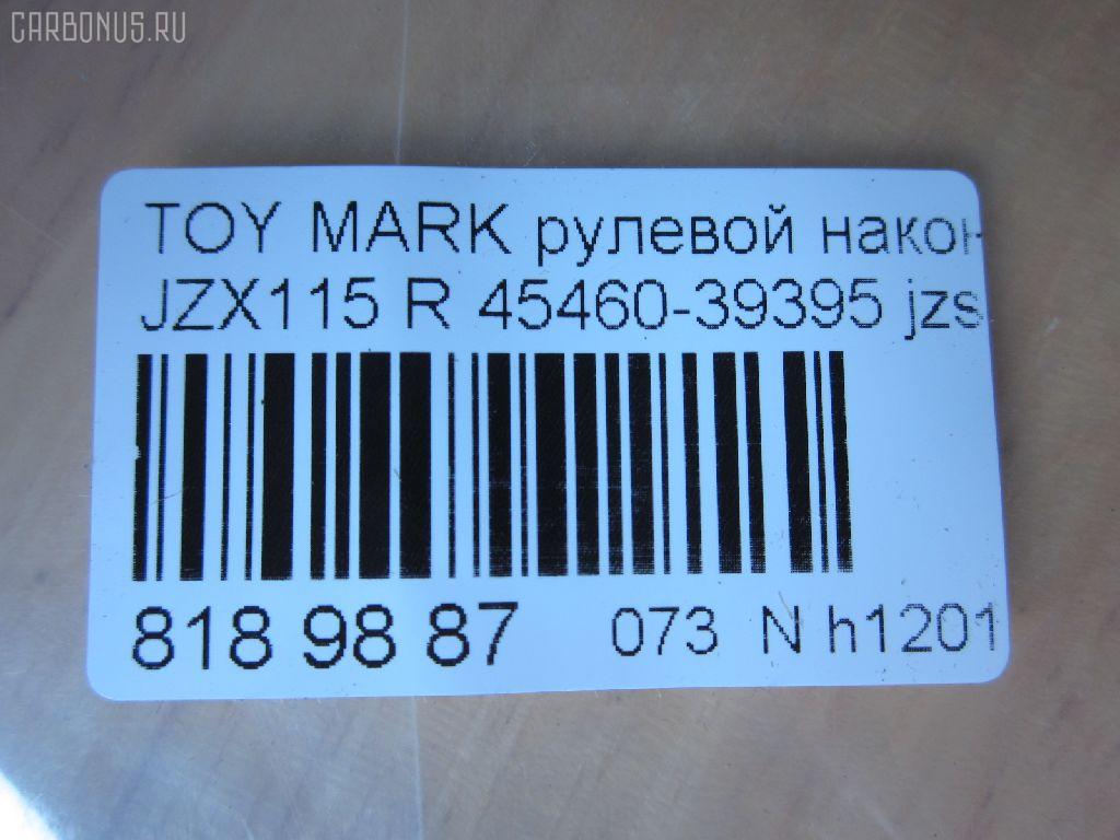 Рулевой наконечник NANO parts NP-073-2628, 0121MWDR, 111022031R, 1112031R, 430855, 43153, 45460-39395, 4546039365, 4546039395, 4546039455, 4546039855, 5198232ASX, 600000145050, 81943153, 914T0654, A01TE10350, A01TE11090, ADT387110, ATE0117R, ATETO1126, ATETO1130, BTR5291, C4399R, CE0748R, CET-133R, DC2103, DC2103TE, FTR5291, HTE6284R, I12038, J4832110, JSE0058R, KAT09046TOY, ME3741R, MTR82031R, N4832107, PXCTF038, Q0350356, S050038, S070834, SE3741R, SE3753R, STE9093, TEC1760R, TI2031R, TYA2051AOR, VPM4546039395 на Toyota Mark Ii JZX115 Фото 2