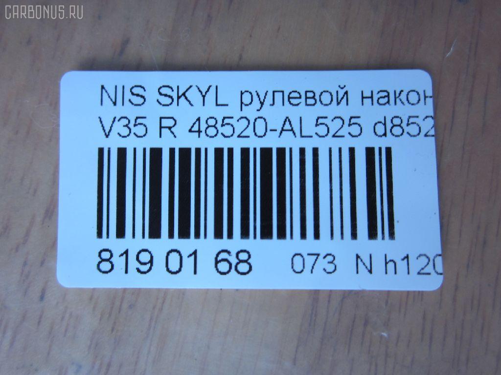 Рулевой наконечник NANO parts NP-073-8670, 	D8520AL525, 18TR874, 4011944, 4011944B, 4102081, 4207932, 42709, 48520-AL525, 48520AL525, 48520CD725, 5100236ASX, 5100236SX, 600000144630, 82942709, ADN187147, ATE0212R, ATENI1096, BTR5332, C4422R, CE0519, CEN-126, D8520AL525, D8520CD725, DC1530TE, ET22005R, FTR5332, GSP201506, IFA14979, J4821100, J4831016, N1151, N251, N4831115, NI1313RE, NS2050, NS2052, NSA14979, PS10030R, S071107, SN2384, STE6642, TA3012, TRO114 на Nissan Skyline V35 Фото 2