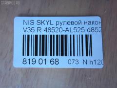 Рулевой наконечник NANO parts NP-073-8670, 	D8520AL525, 18TR874, 4011944, 4011944B, 4102081, 4207932, 42709, 48520-AL525, 48520AL525, 48520CD725, 5100236ASX, 5100236SX, 600000144630, 82942709, ADN187147, ATE0212R, ATENI1096, BTR5332, C4422R, CE0519, CEN-126, D8520AL525, D8520CD725, DC1530TE, ET22005R, FTR5332, GSP201506, IFA14979, J4821100, J4831016, N1151, N251, N4831115, NI1313RE, NS2050, NS2052, NSA14979, PS10030R, S071107, SN2384, STE6642, TA3012, TRO114 на Nissan Skyline V35 Фото 2
