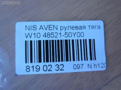 Рулевая тяга NANO parts NP-097-2507, 00781, 0222222, 0222B14, 08020180, 11101108, 111108, 1130020074, 12213AP, 12616AP, 12766AP, 13027AP, 13176AP, 14526001, 15169, 16297, 16297 01, 16297 02, 16297PCSMS, 16297SETMS, 1712601, 19065032260, 19521, 19988AP, 205892, 23030207, 240180, 3616 030 0009, 36160300010, 410075, 4107007, 41832 A, 44640, 48521-50Y00, 4852150Y00, 4852150Y25, 4852150Y26, 4852150Y27, 48521Y02G0, 5032260, 51T0058, 5501655SX, 5574003ASX, 5574003SX, 59259, 76190, 781, 8500 14204, 9202347, 9501655, 9941832A, A25948, ADN18795, ARE0212, ATRNI1005, AW1370346LR, AX190, BTR4562, C2020LR, CR0451, CRE06007, CRN-8, CTR3225, DR1019, ER22740, FTR4562, GSP101096, HRE4402, HT800110, I31004YMT, ITR10108, J TI108, J4841006, JAJNI006, JAPTI108, JAR146, JSR0009, KAT1649NIS, L14204, MR4740, MTR8108, N222, N410N95, NI02601213, NIAX1268, NS3002, NSE25912, NSN5127, PS2111, QF13E00071, RE2180, S030454, SDKNS004, SP40039, SR-4740, SR4740M, ST4181, ST4852150Y00, STR11201A, STR6501, TA1734, TI108, TRI003, TSP40384, V81007 на Nissan Avenir W10 Фото 2