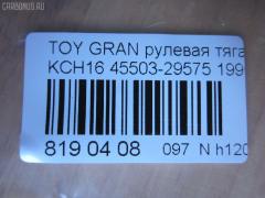 Рулевая тяга NANO parts NP-097-4957 на Toyota Grand Hiace KCH16W Фото 2