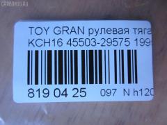 Рулевая тяга NANO parts NP-097-4957 на Toyota Grand Hiace KCH16W Фото 2
